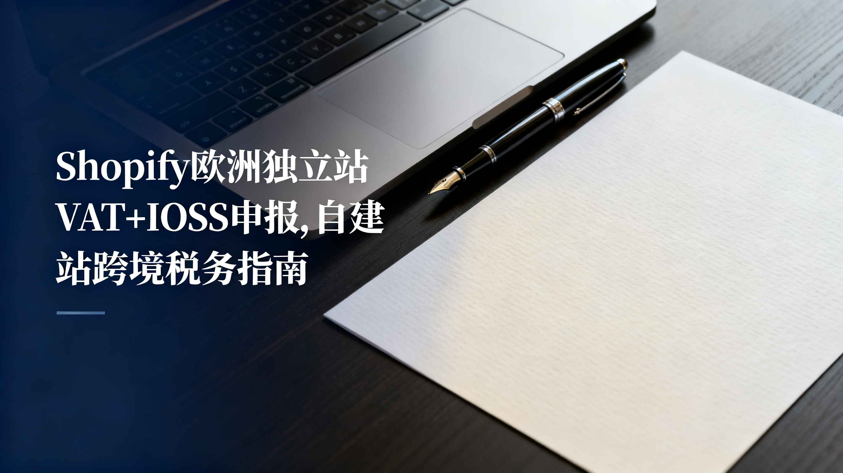 Shopify欧洲独立站VAT+IOSS申报,自建站跨境税务指南