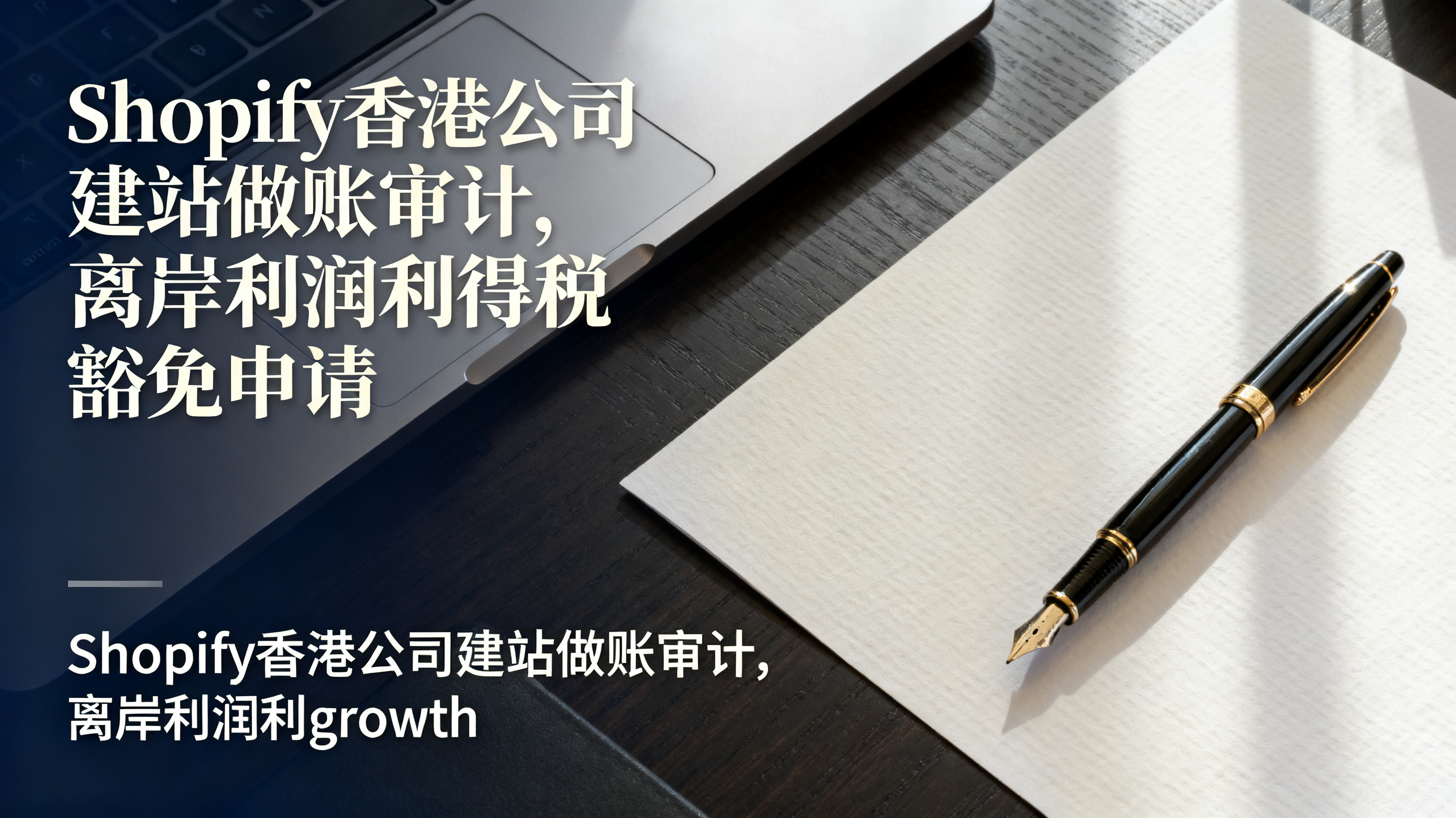 Shopify香港公司建站做账审计,离岸利润利得税豁免申请 Shopify香港公司建站做账审计,离岸利润利得税豁免申请