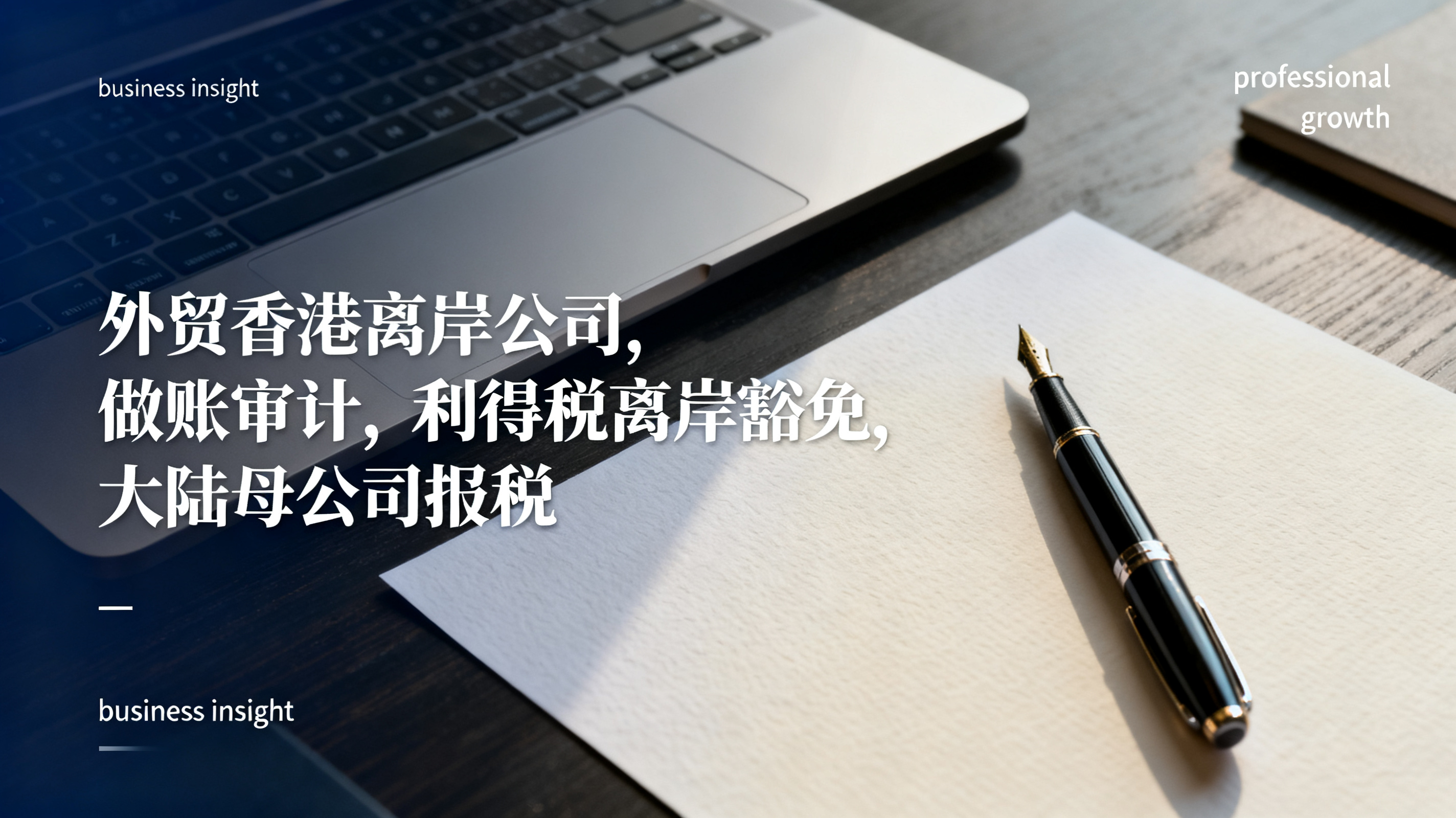 外贸香港离岸公司做账审计,利得税离岸豁免,大陆母公司报税 外贸香港离岸公司做账审计,利得税离岸豁免,大陆母公司报税