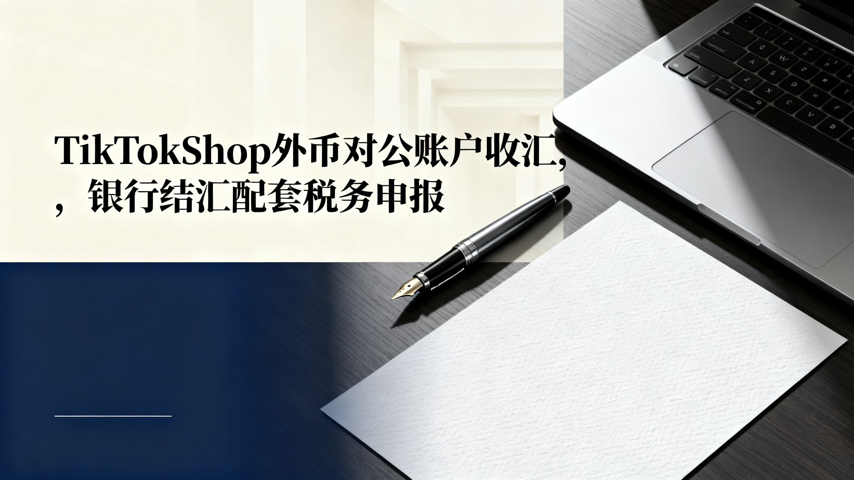 TikTokShop外币对公账户收汇,银行结汇配套税务申报