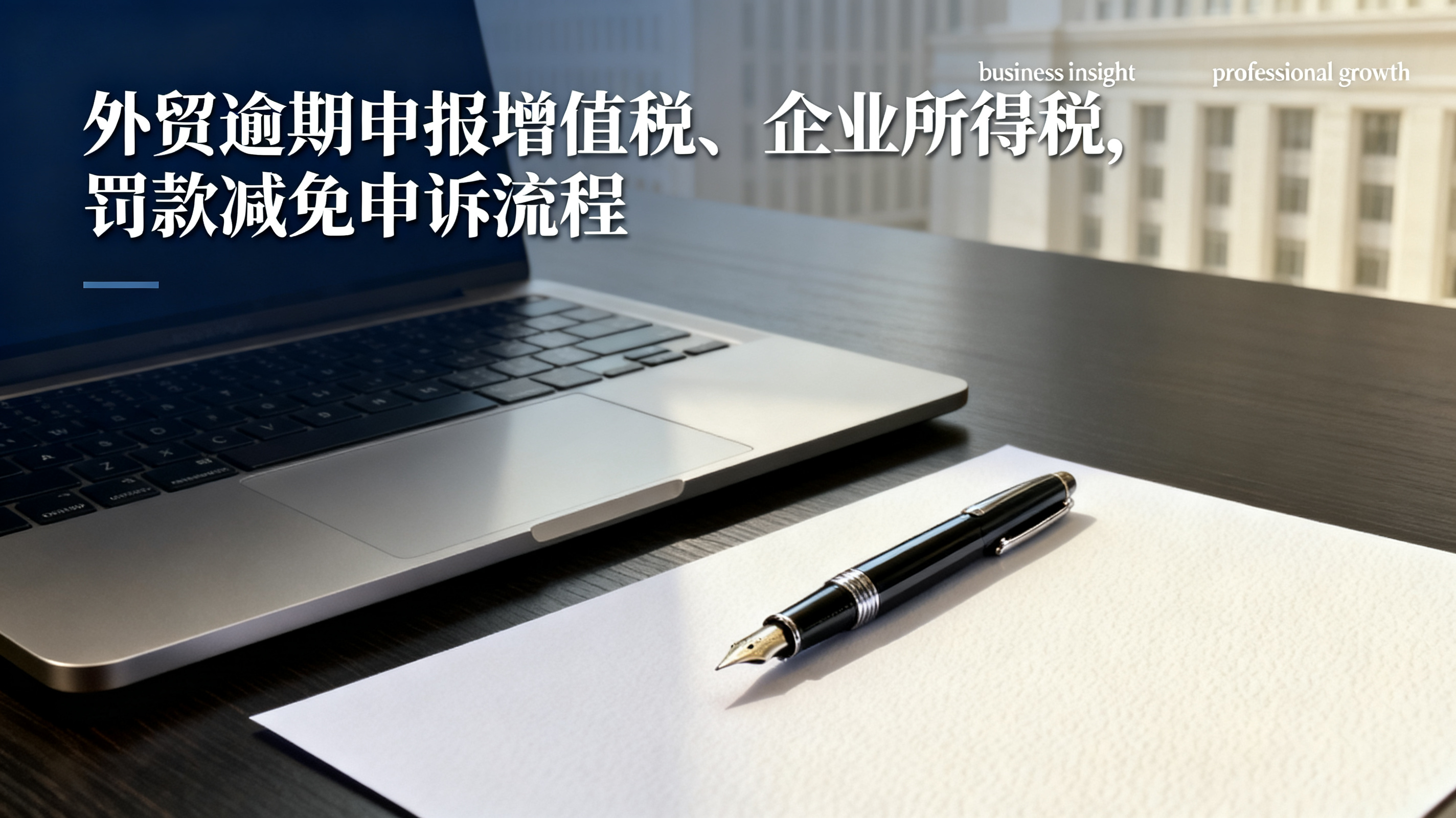 外贸逾期申报增值税、企业所得税,罚款减免申诉流程 外贸逾期申报增值税、企业所得税,罚款减免申诉流程