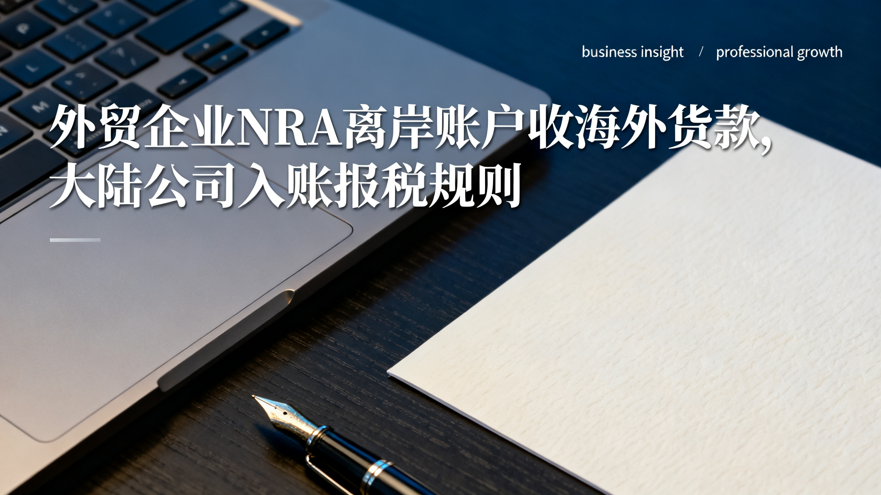 外贸企业NRA离岸账户收海外货款,大陆公司入账报税规则 外贸企业NRA离岸账户收海外货款,大陆公司入账报税规则
