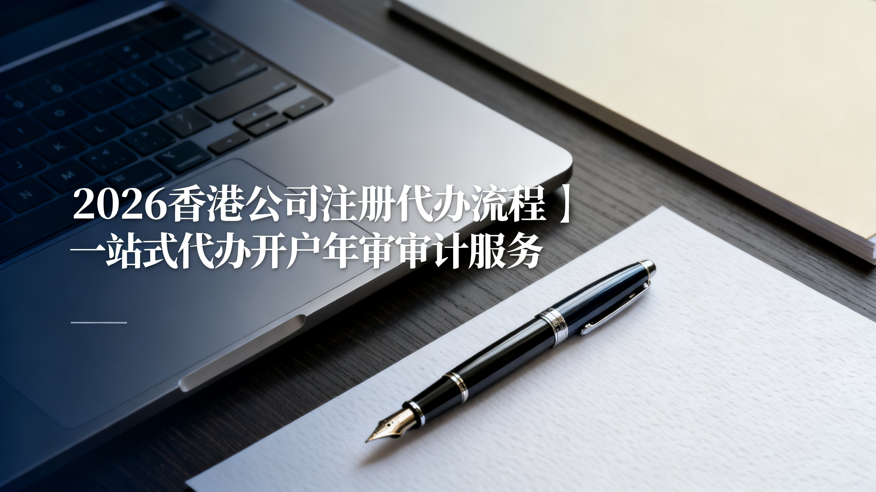 2026香港公司注册代办流程｜一站式代办开户年审审计服务