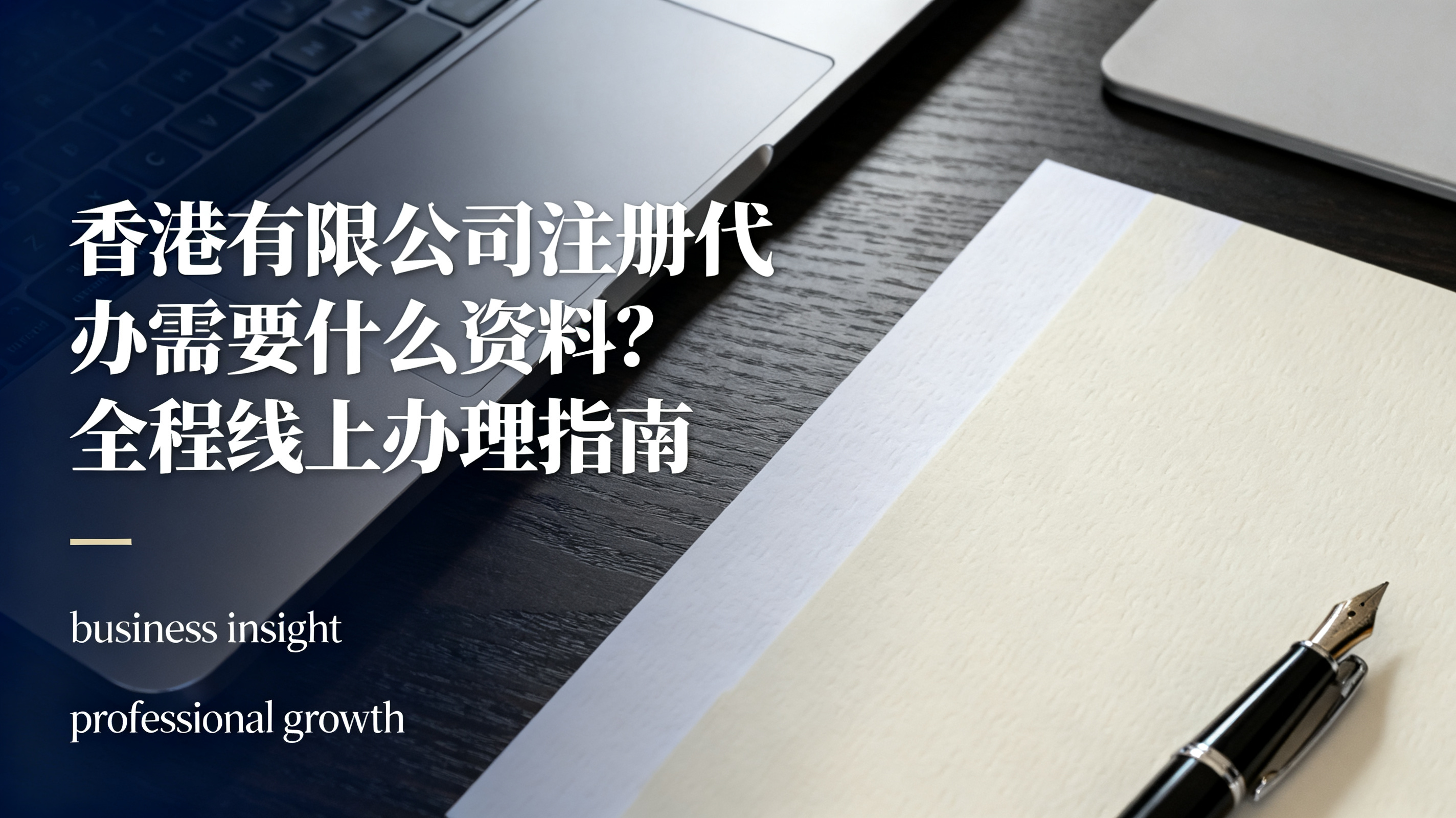 香港有限公司注册代办需要什么资料？全程线上办理指南
