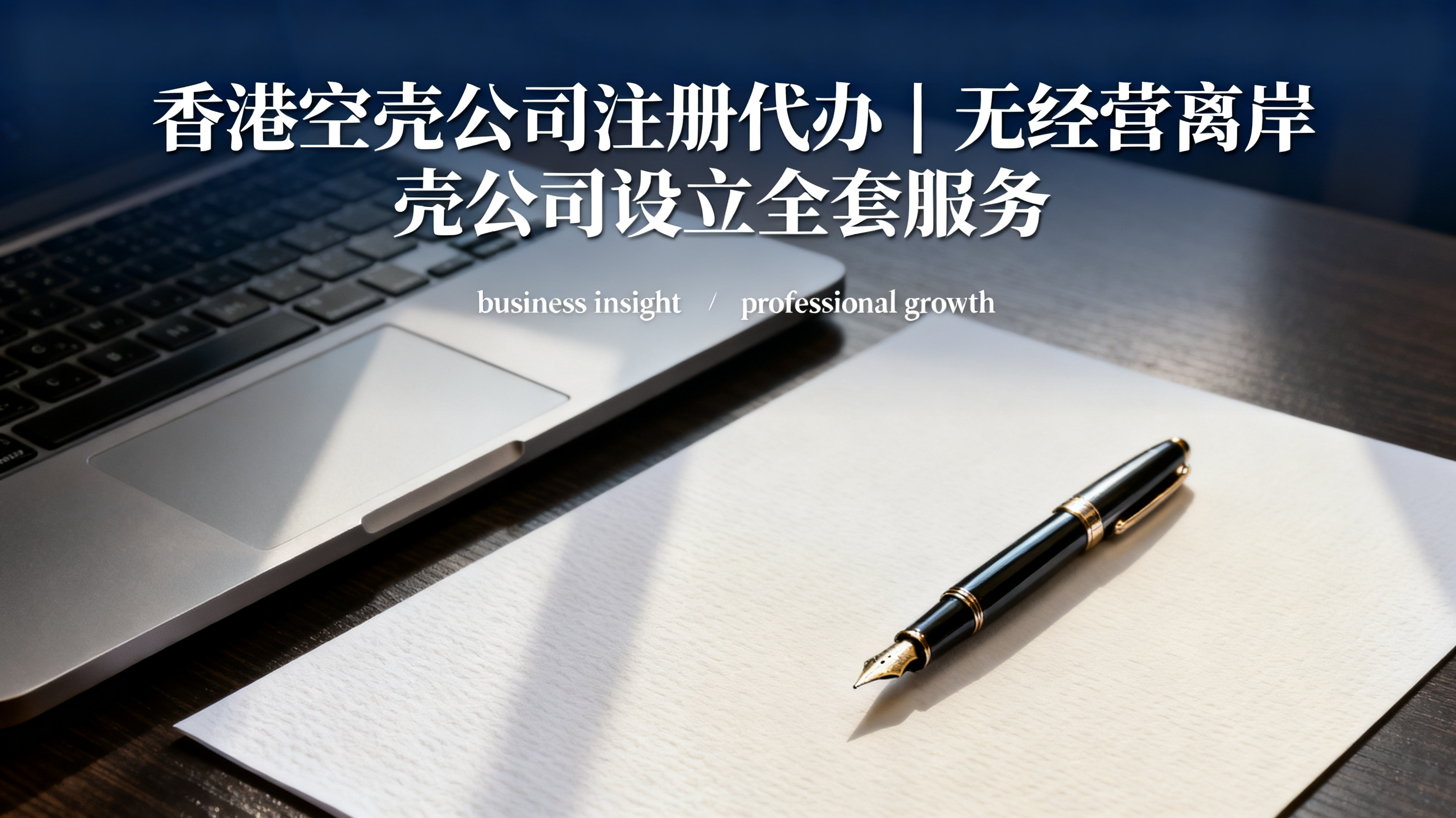 香港空壳公司注册代办｜无经营离岸壳公司设立全套服务