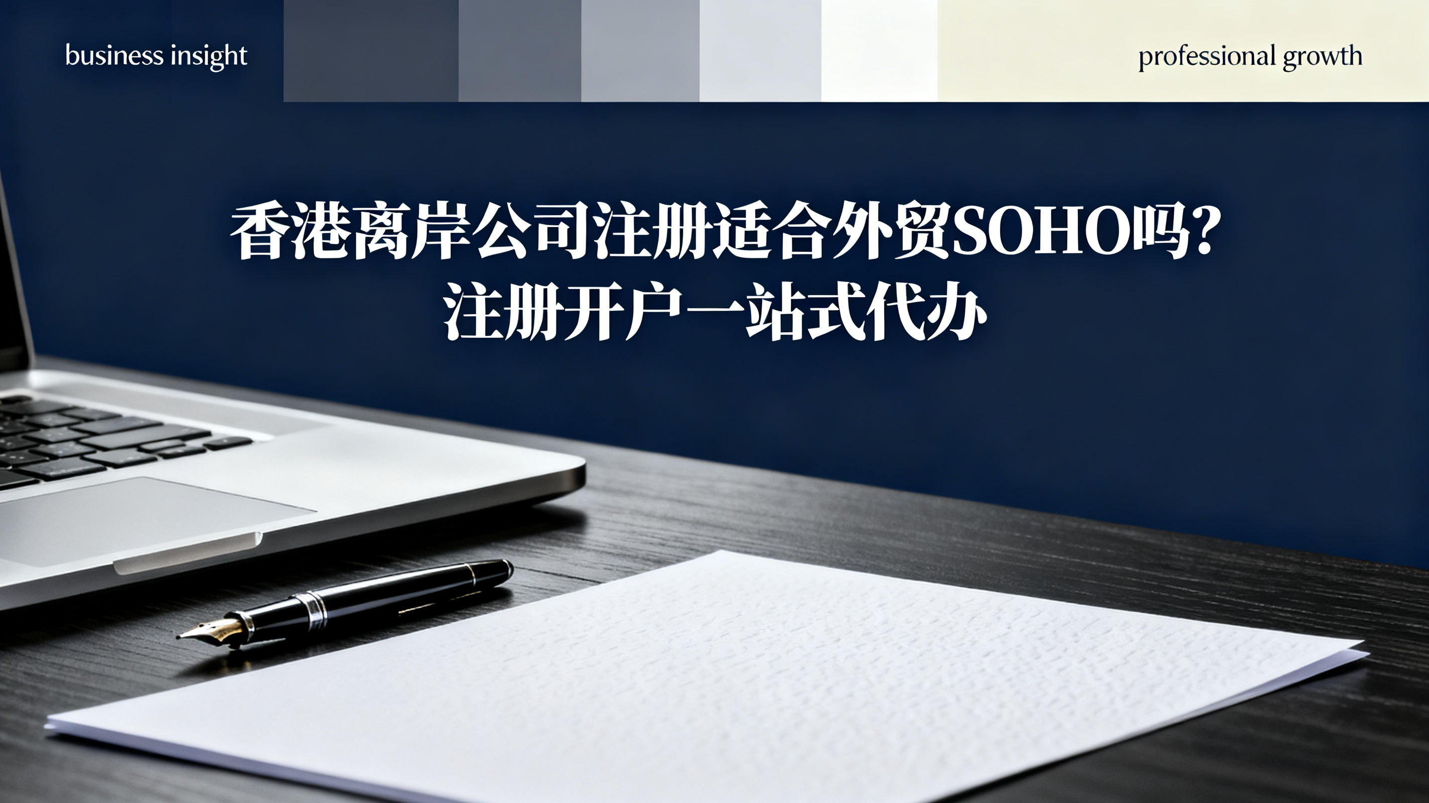 香港离岸公司注册适合外贸SOHO吗？注册开户一站式代办