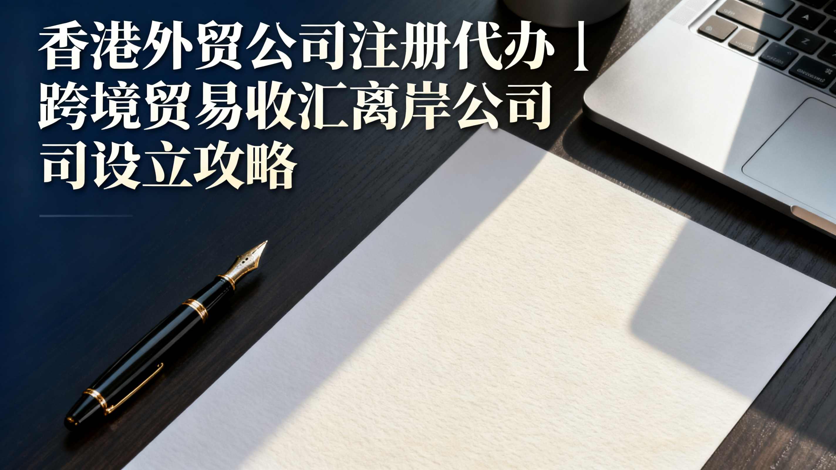 香港外贸公司注册代办｜跨境贸易收汇离岸公司设立攻略