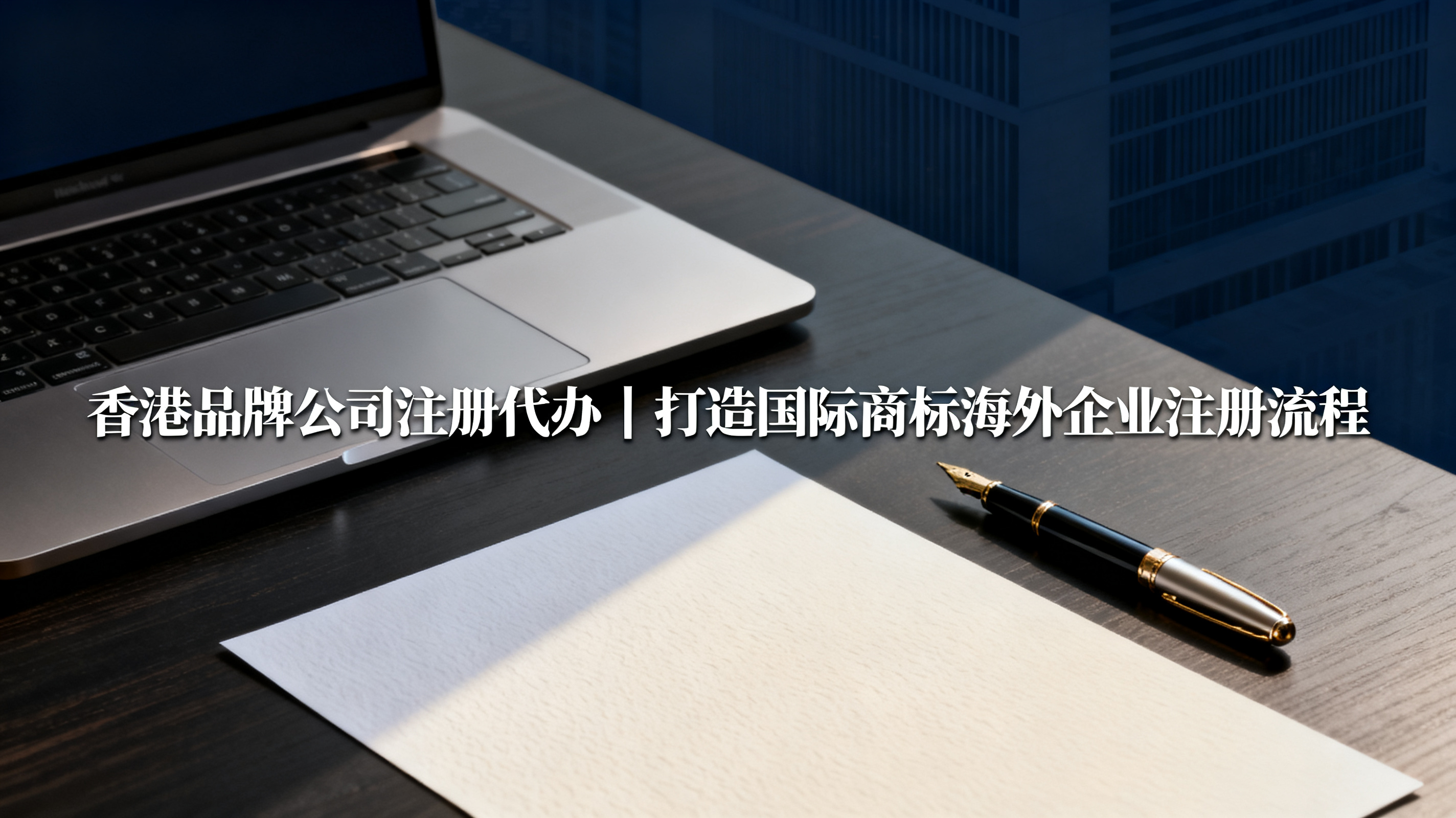 香港品牌公司注册代办｜打造国际商标海外企业注册流程