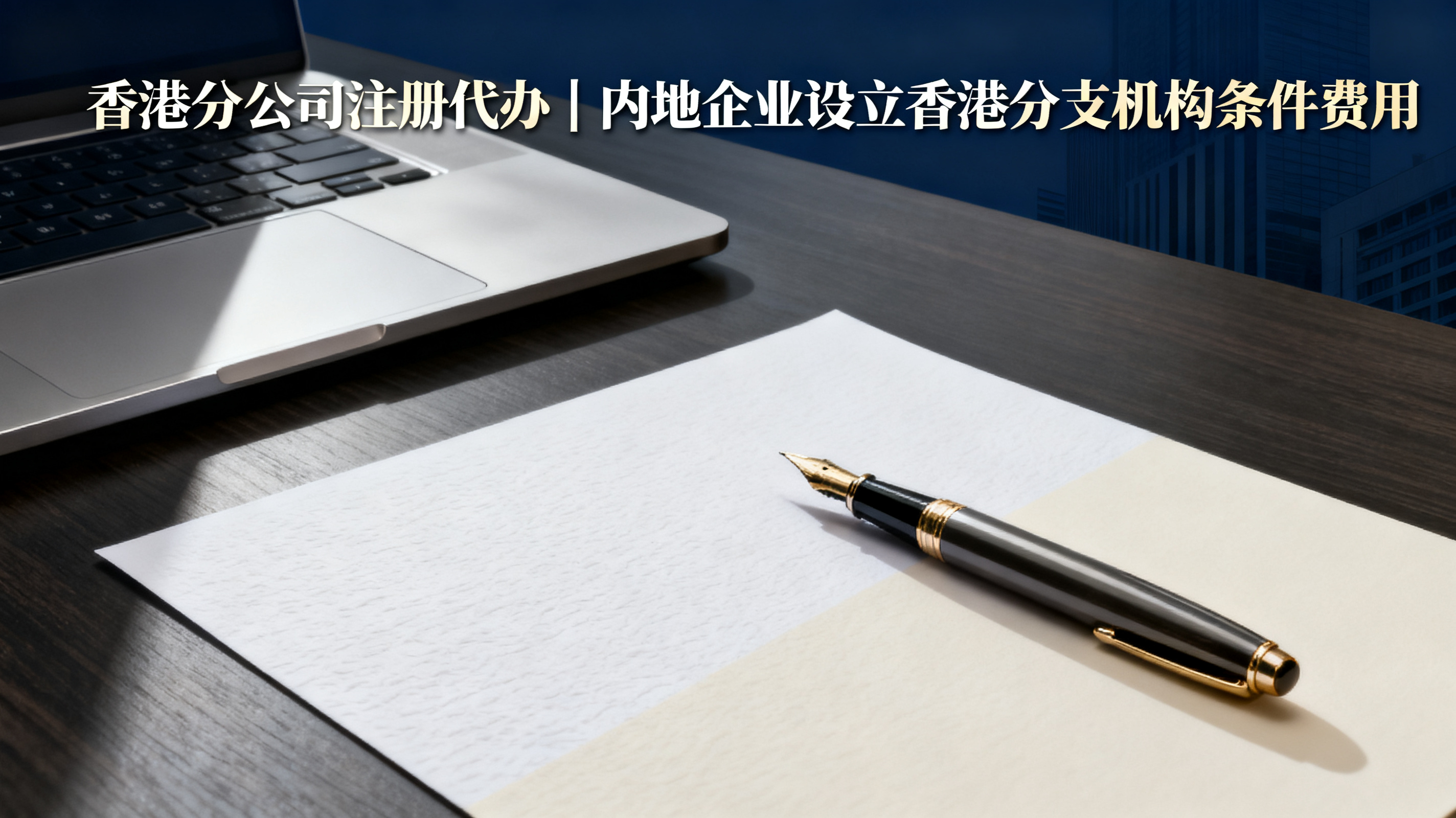 香港分公司注册代办｜内地企业设立香港分支机构条件费用