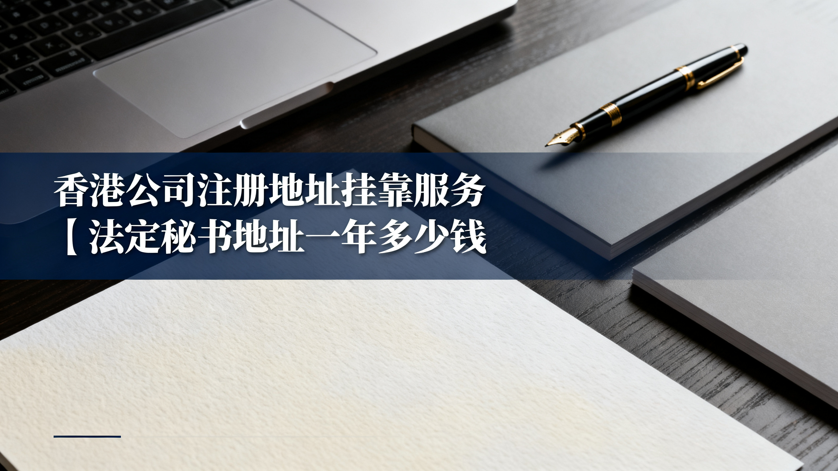 香港公司注册地址挂靠服务｜法定秘书地址一年多少钱