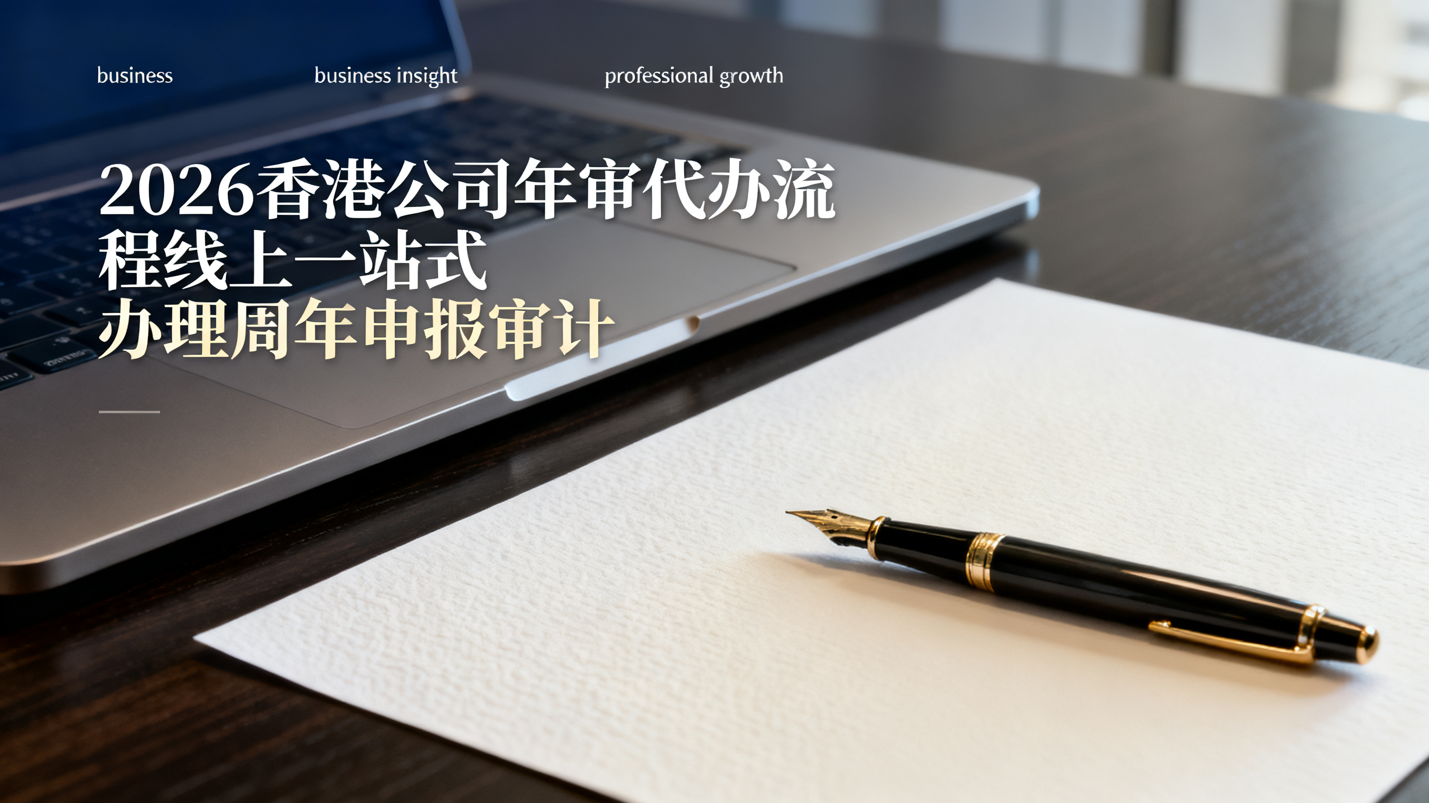 2026香港公司年审代办流程线上一站式办理周年申报审计