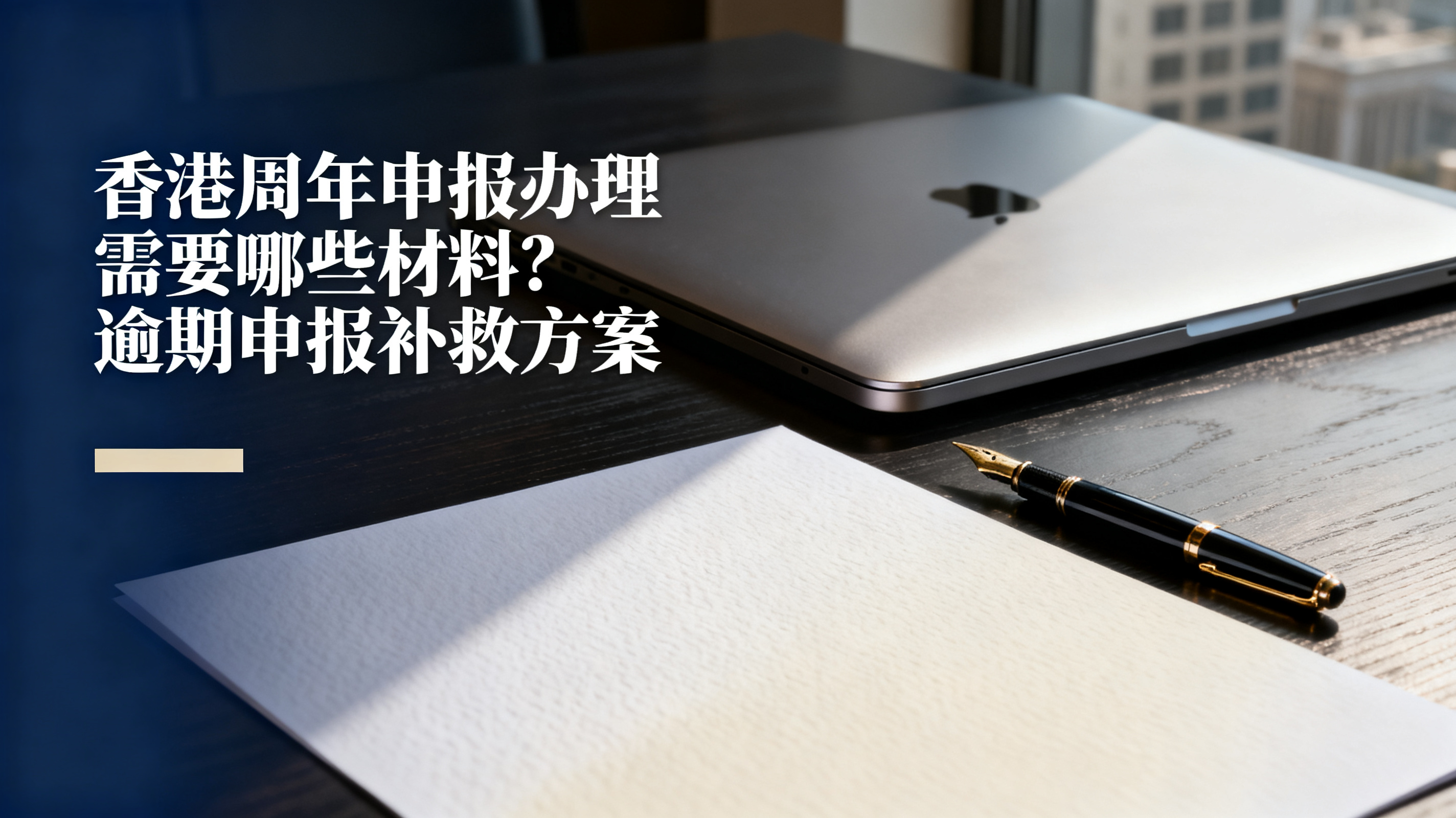 香港周年申报办理需要哪些材料？逾期申报补救方案
