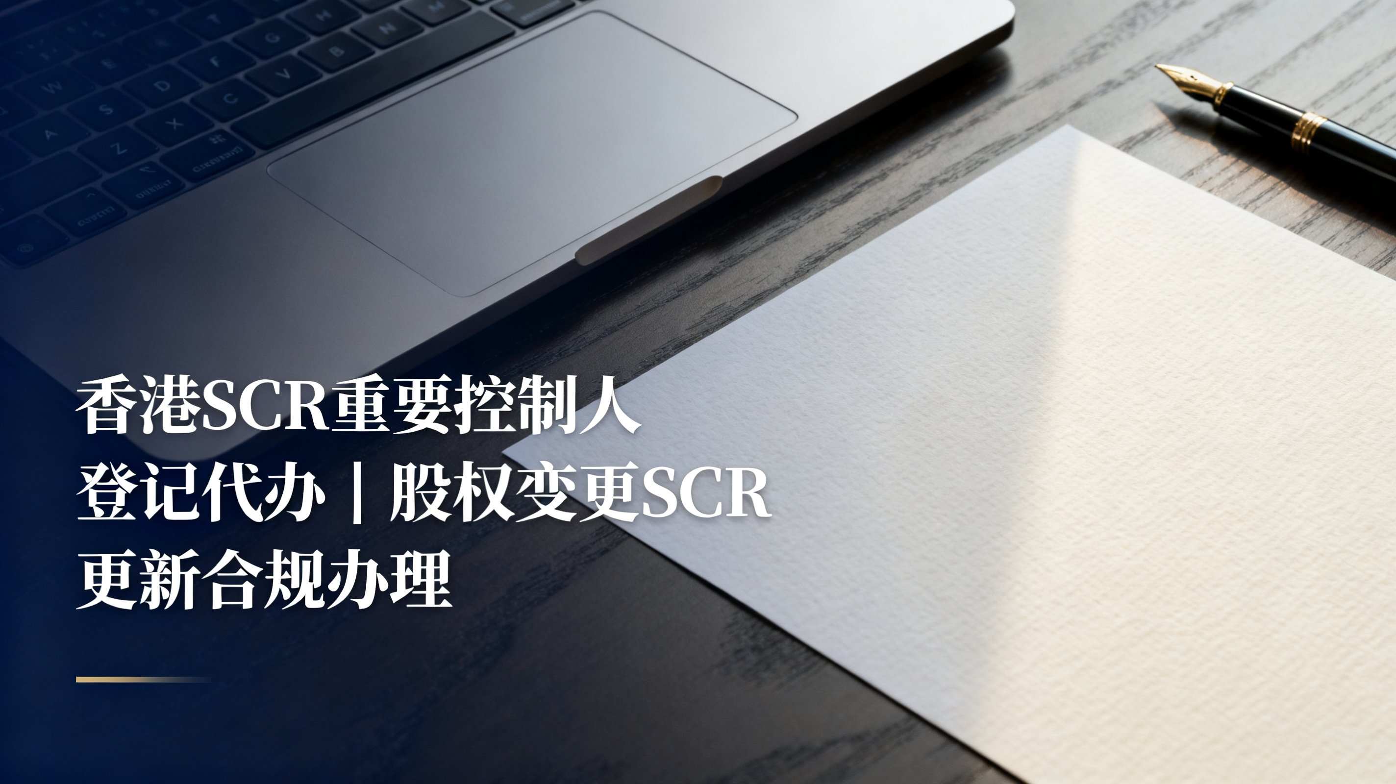 香港SCR重要控制人登记代办｜股权变更SCR更新合规办理