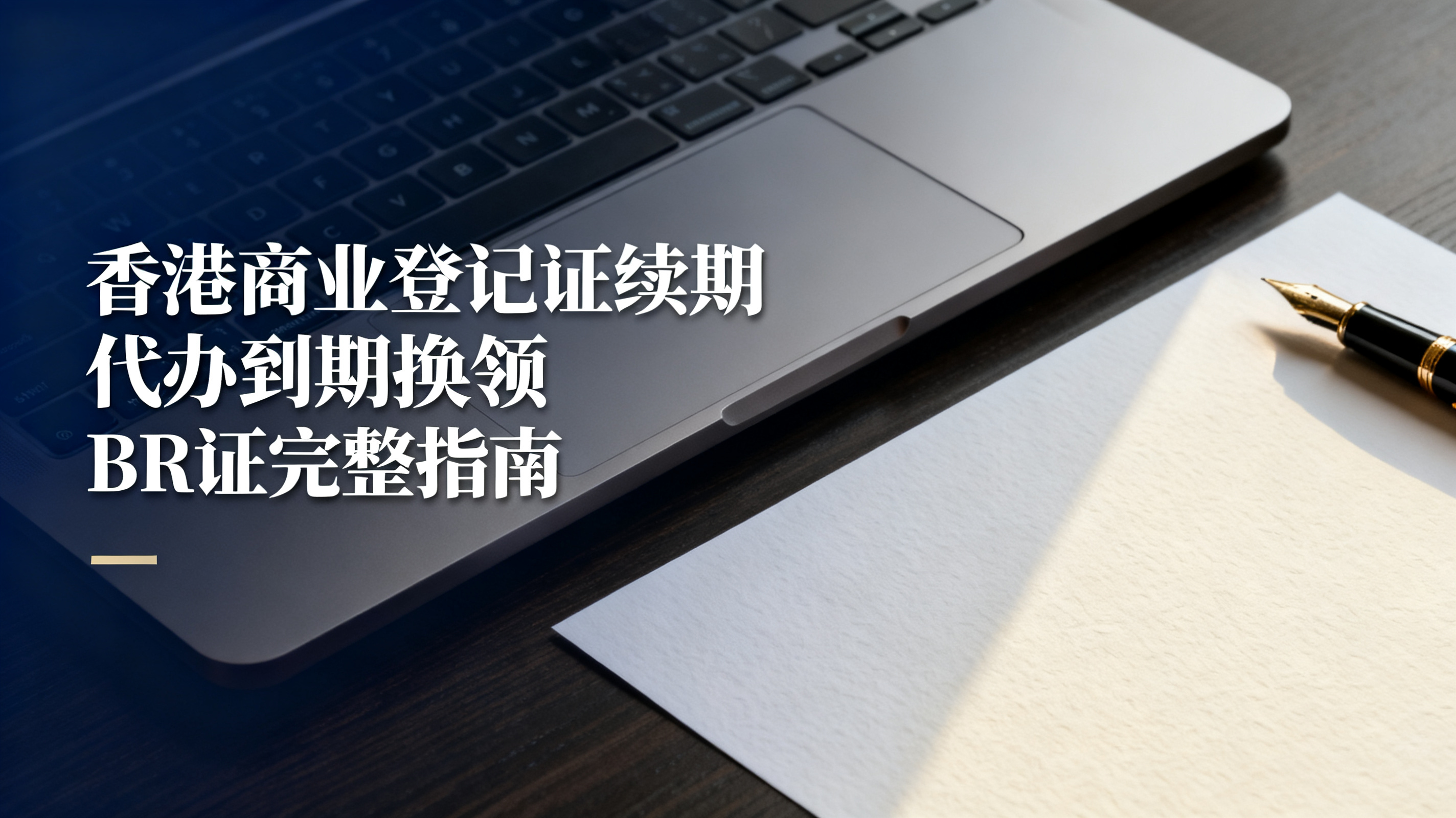 香港商业登记证续期代办到期换领BR证完整指南