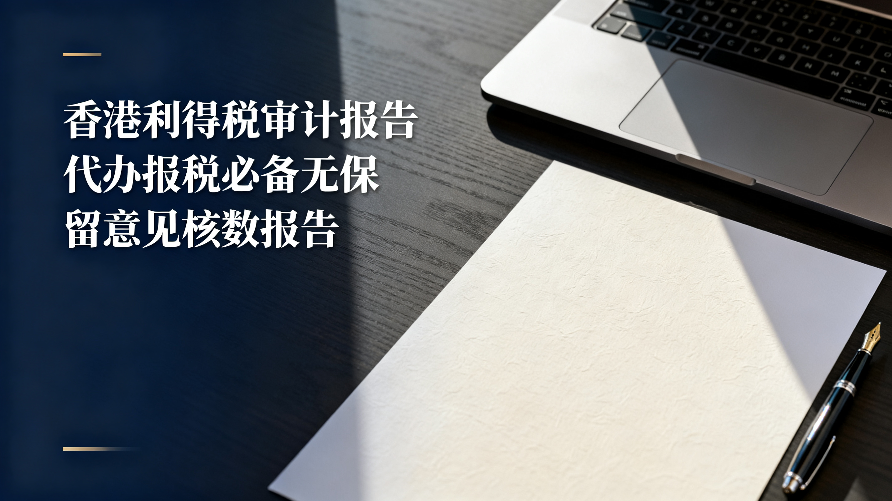 香港利得税审计报告代办报税必备无保留意见核数报告