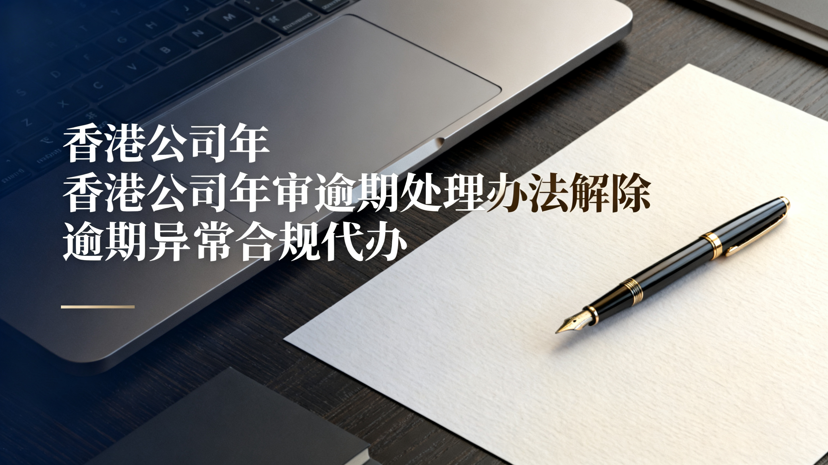 香港公司年审逾期处理办法解除逾期异常合规代办