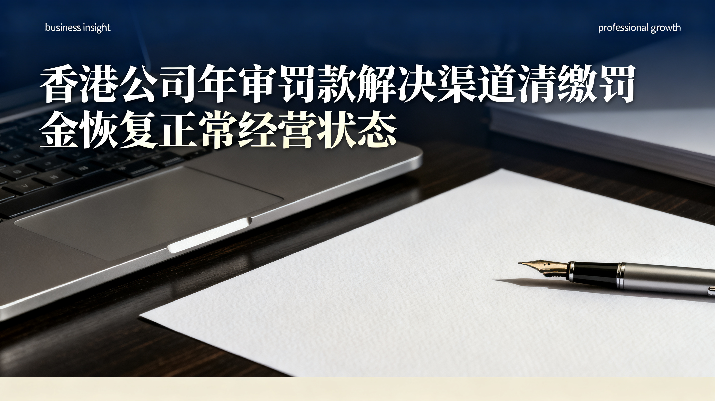 香港公司年审罚款解决渠道清缴罚金恢复正常经营状态