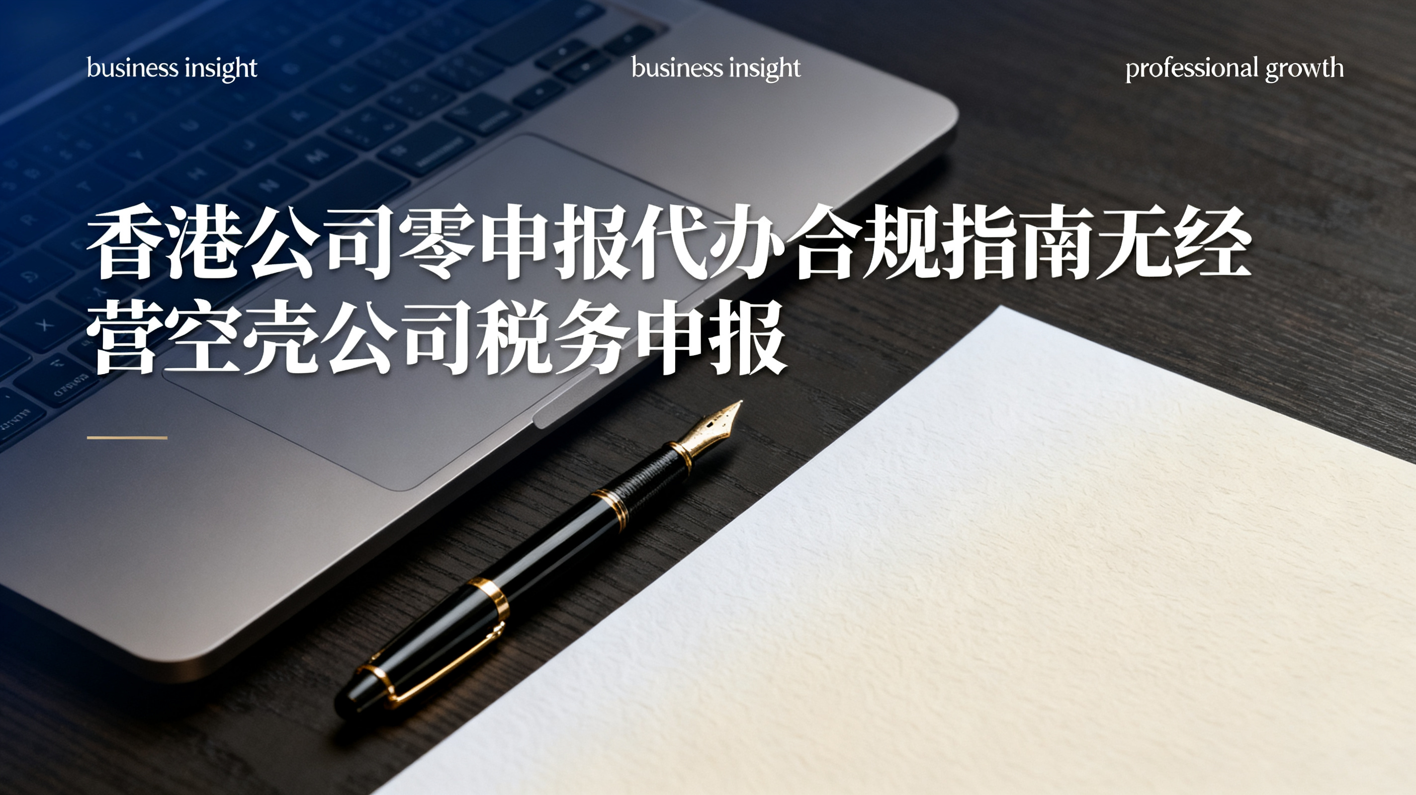 香港公司零申报代办合规指南无经营空壳公司税务申报