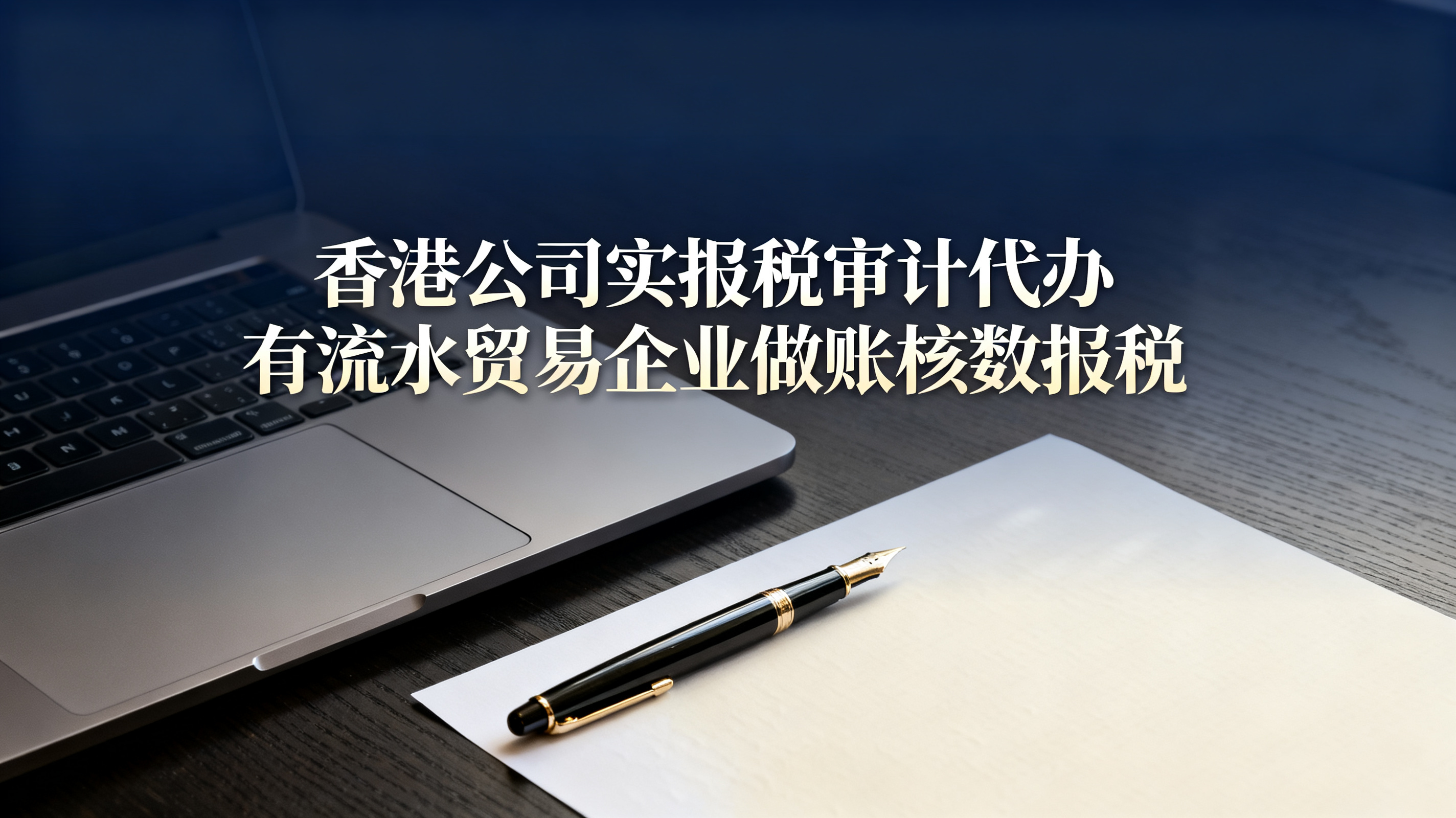 香港公司实报税审计代办有流水贸易企业做账核数报税