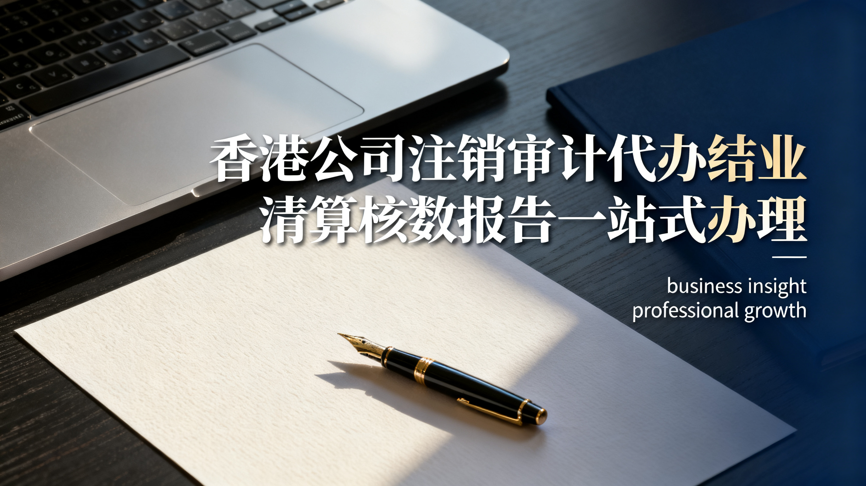 香港公司注销审计代办结业清算核数报告一站式办理