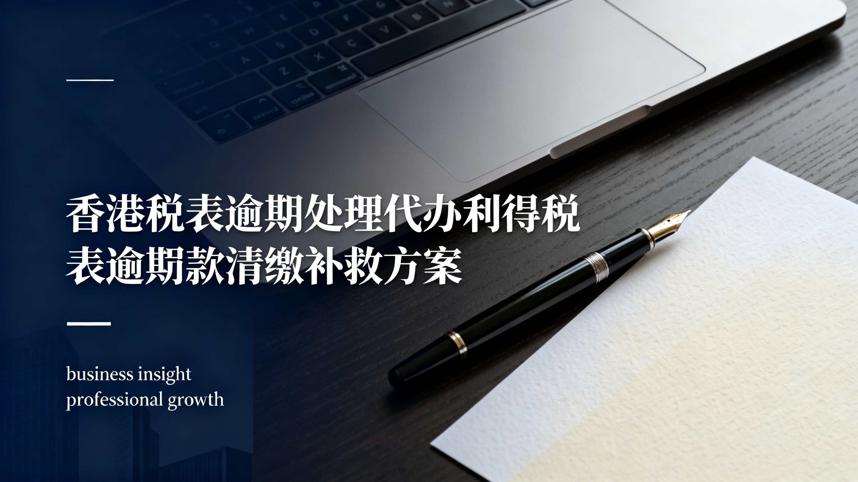 香港税表逾期处理代办利得税表逾期罚款清缴补救方案