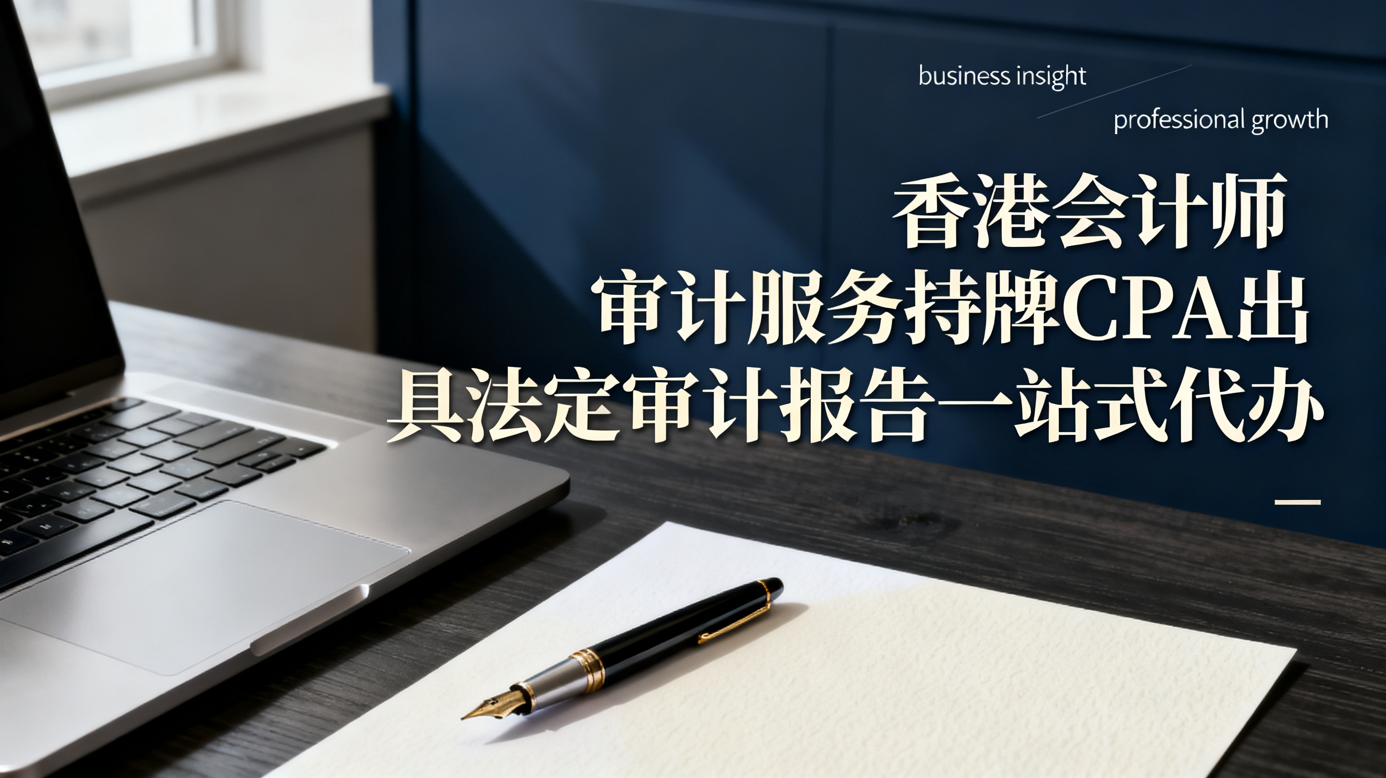 香港会计师审计服务持牌CPA出具法定审计报告一站式代办
