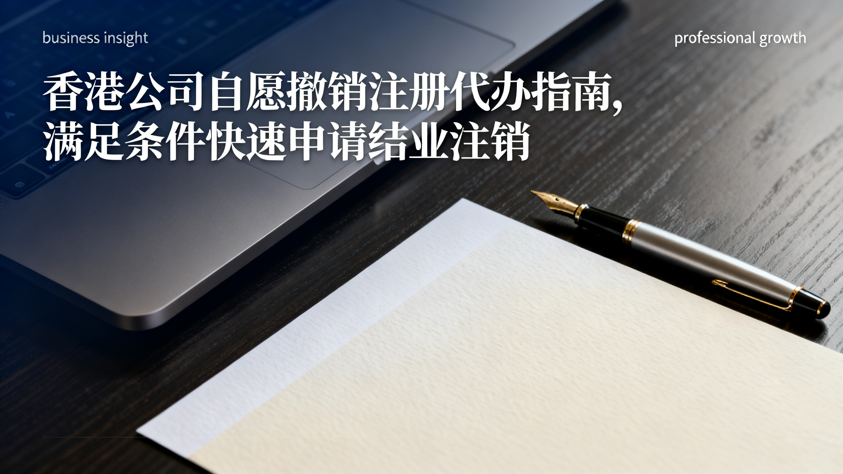 香港公司自愿撤销注册代办指南,满足条件快速申请结业注销