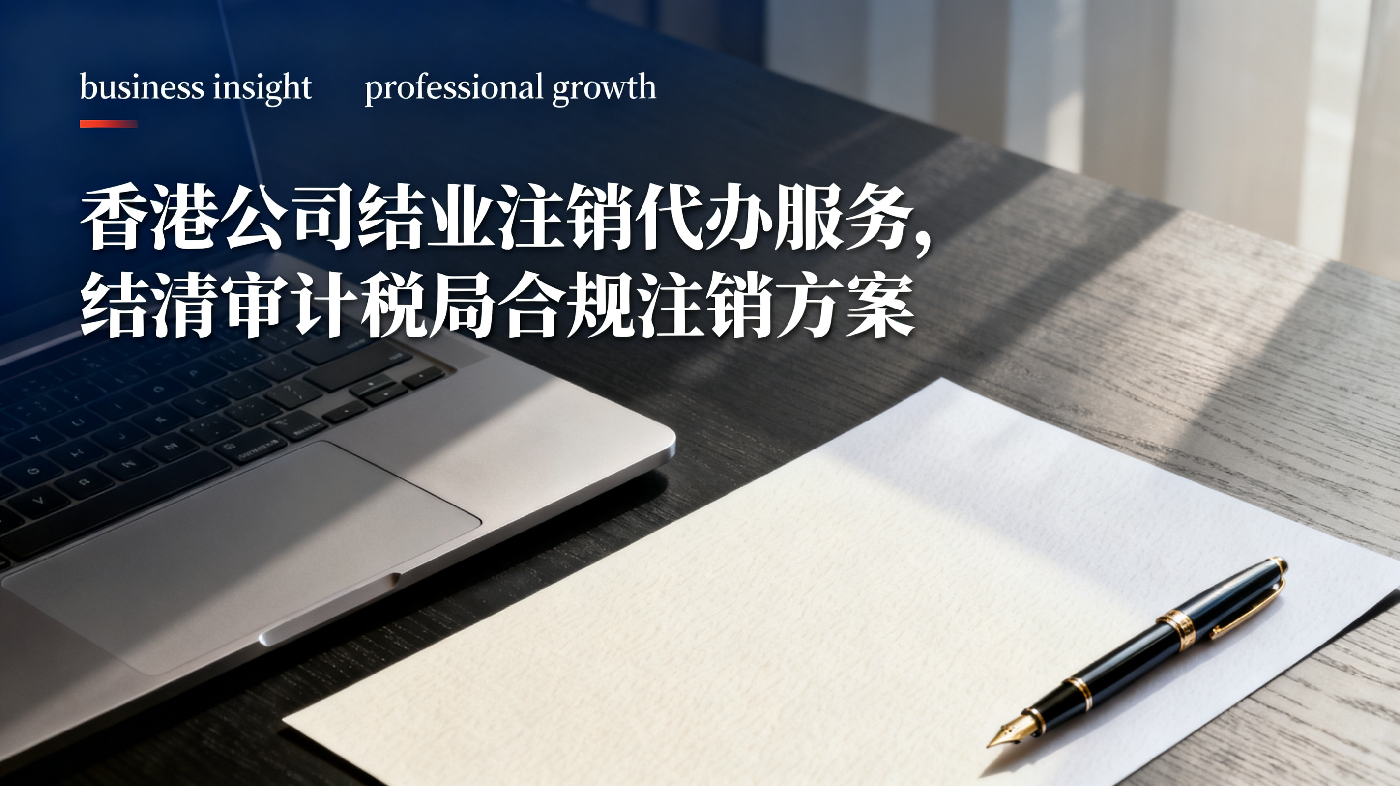 香港公司结业注销代办服务,结清审计税局合规注销方案