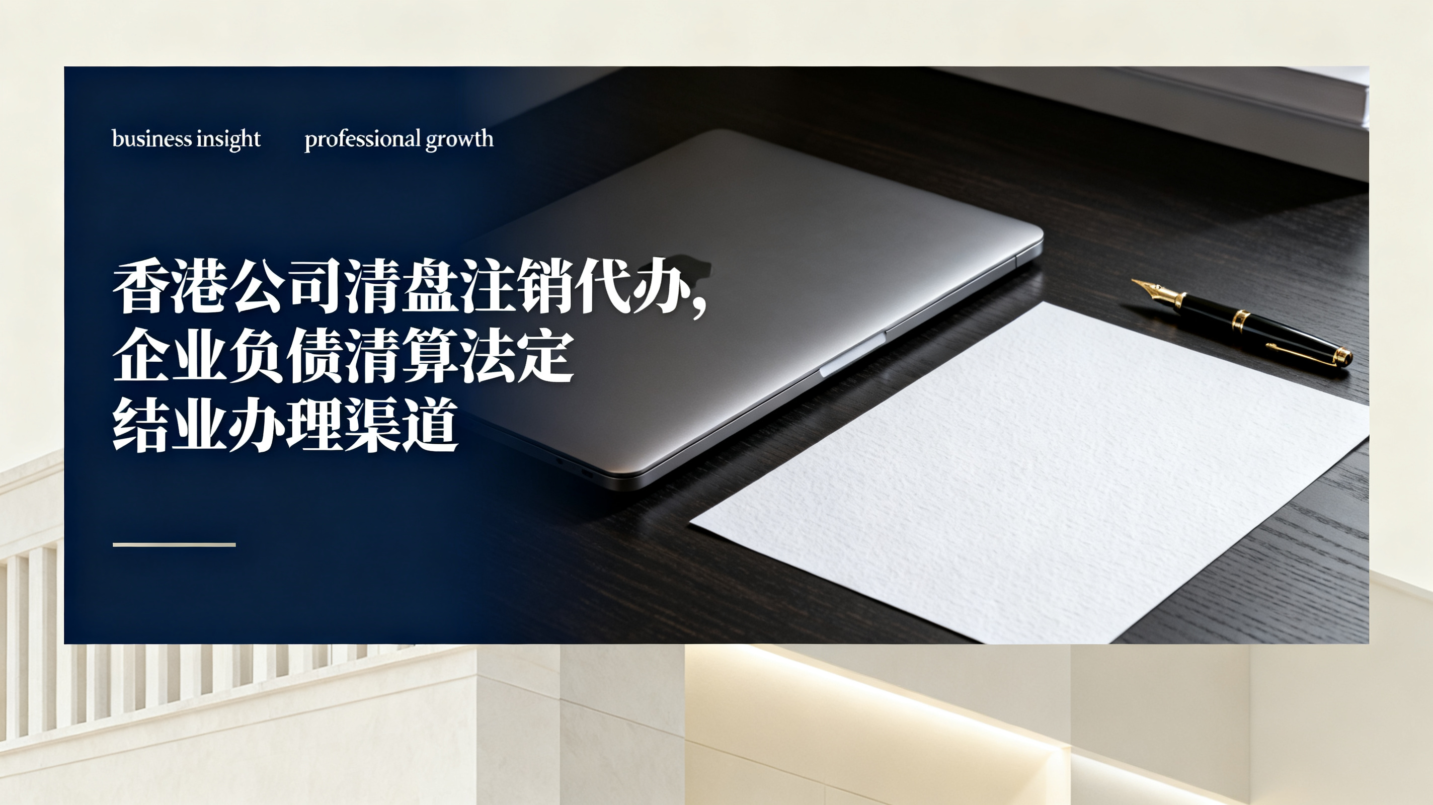 香港公司清盘注销代办,企业负债清算法定结业办理渠道