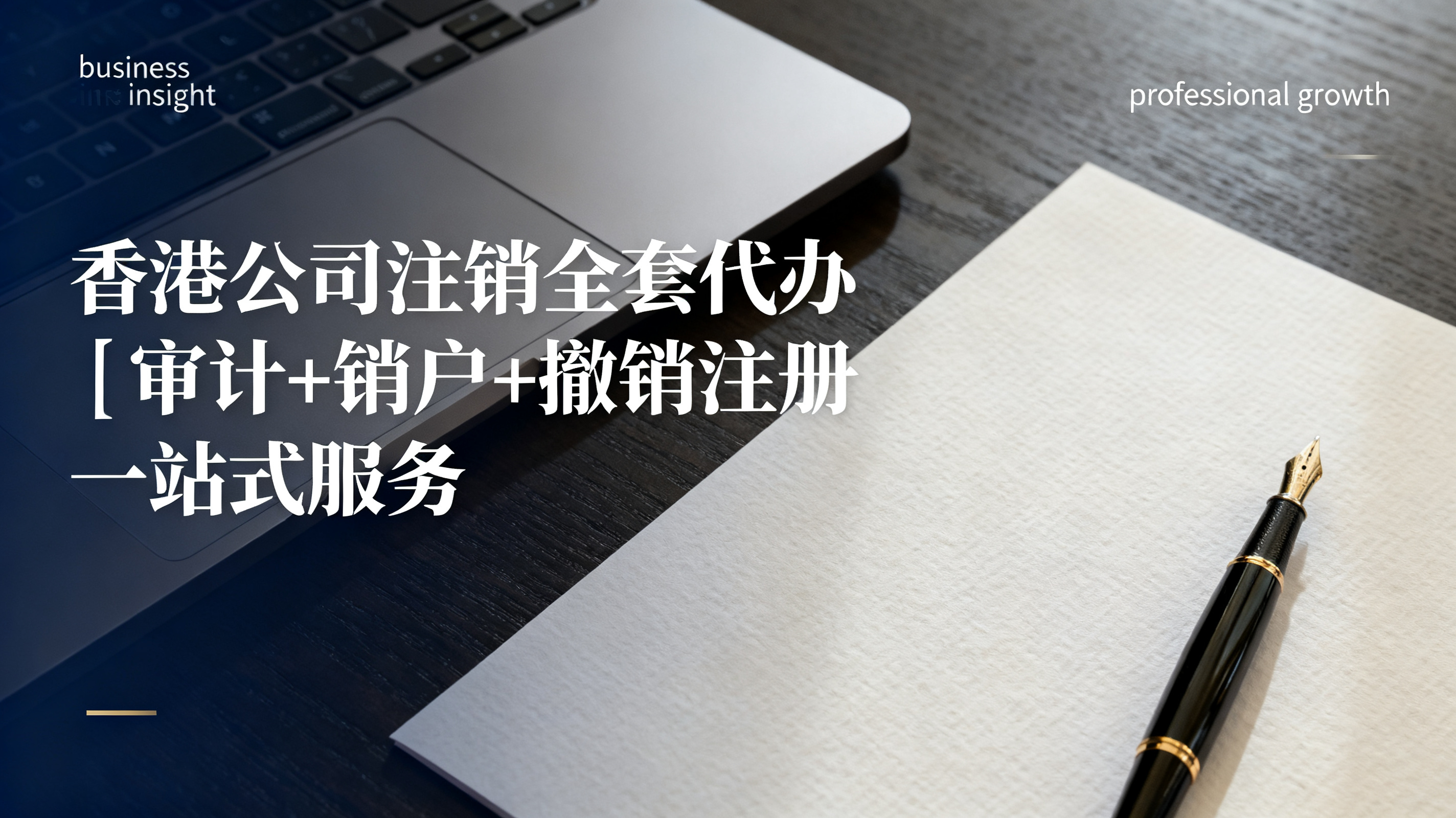 香港公司注销全套代办｜审计+销户+撤销注册一站式服务