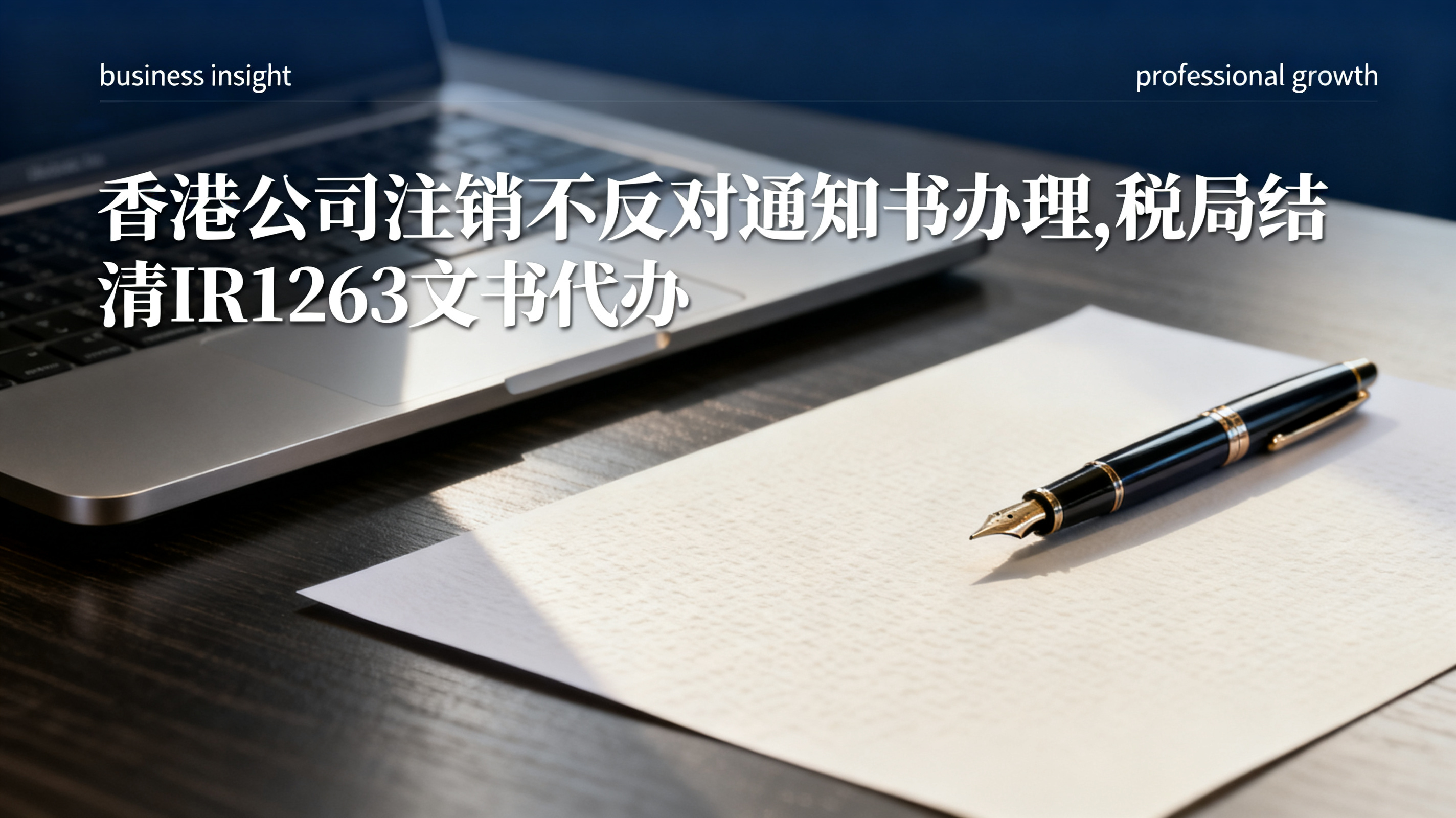香港公司注销不反对通知书办理,税局结清IR1263文书代办