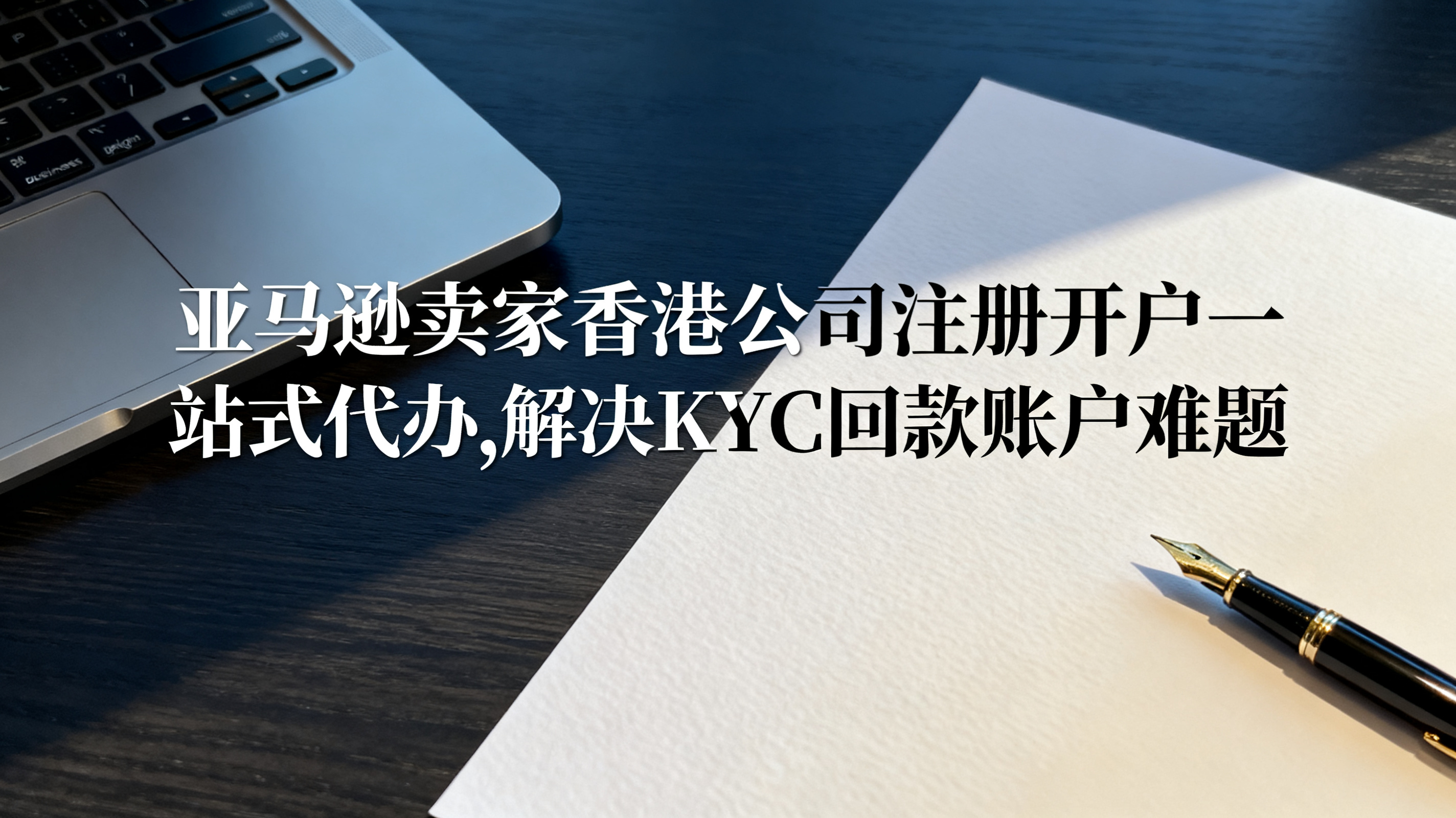 亚马逊卖家香港公司注册开户一站式代办,解决KYC回款账户难题