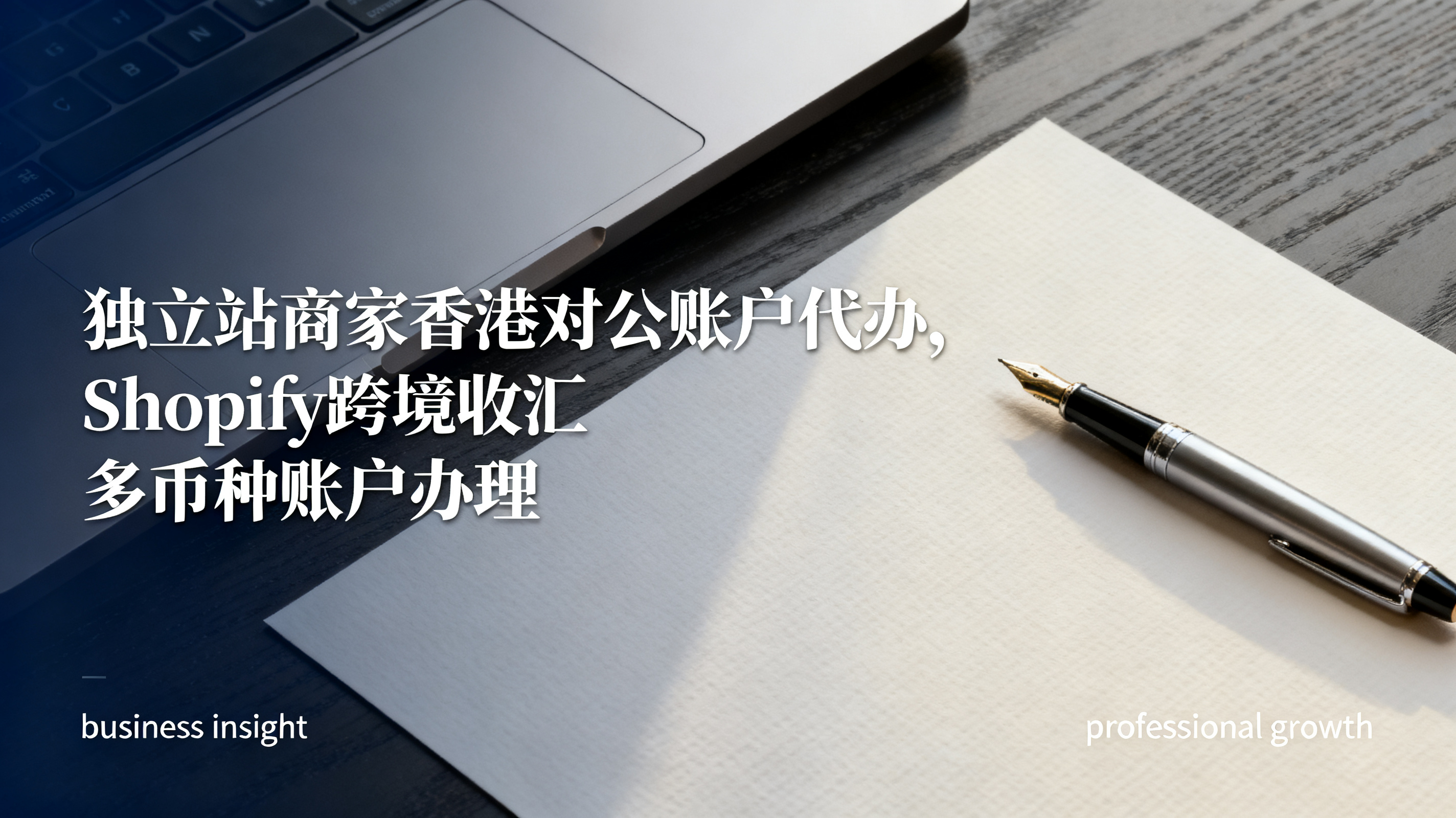 独立站商家香港对公账户代办,Shopify跨境收汇多币种账户办理
