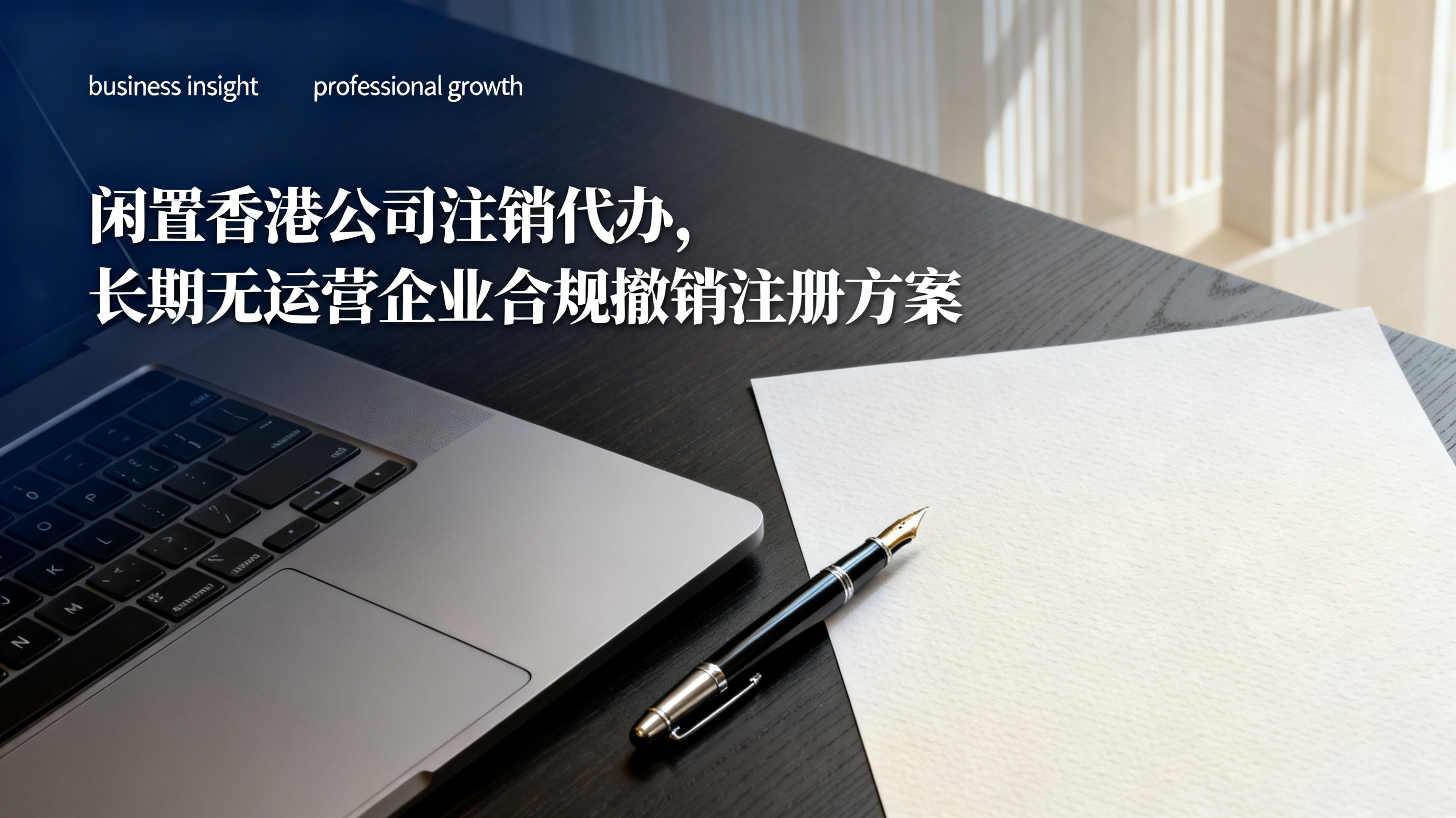 闲置香港公司注销代办,长期无运营企业合规撤销注册方案