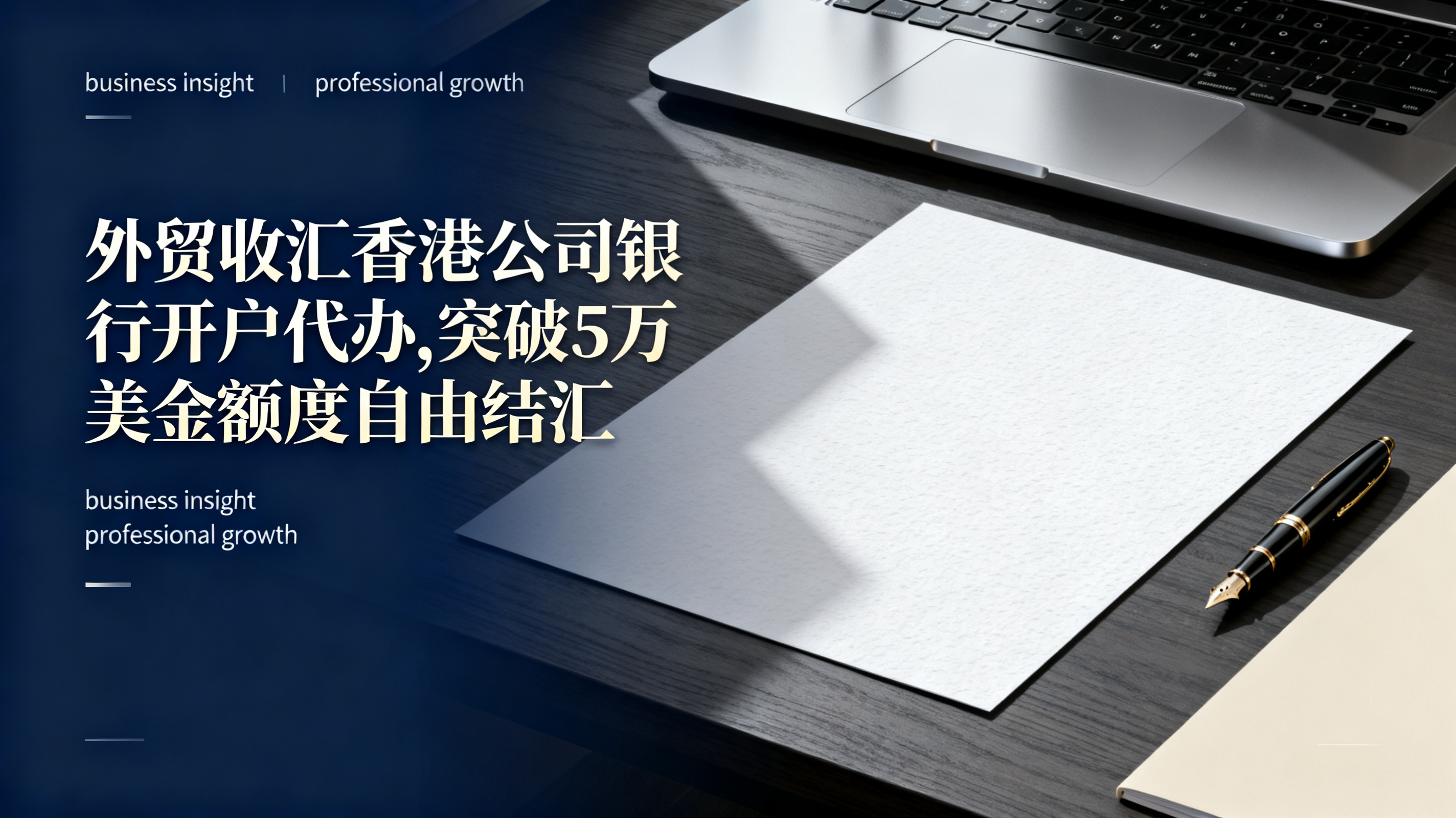 外贸收汇香港公司银行开户代办,突破5万美金额度自由结汇
