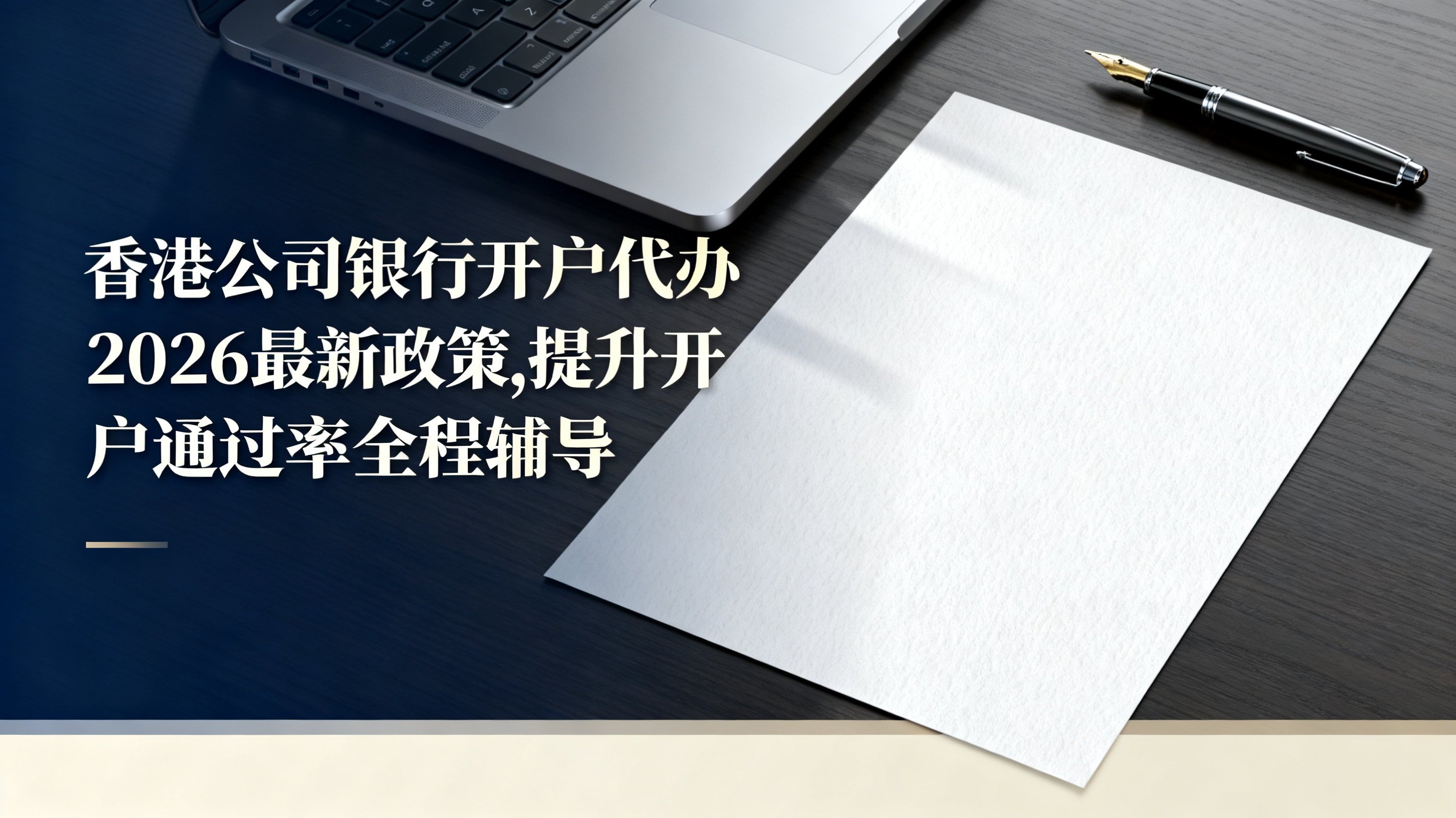香港公司银行开户代办2026最新政策,提升开户通过率全程辅导