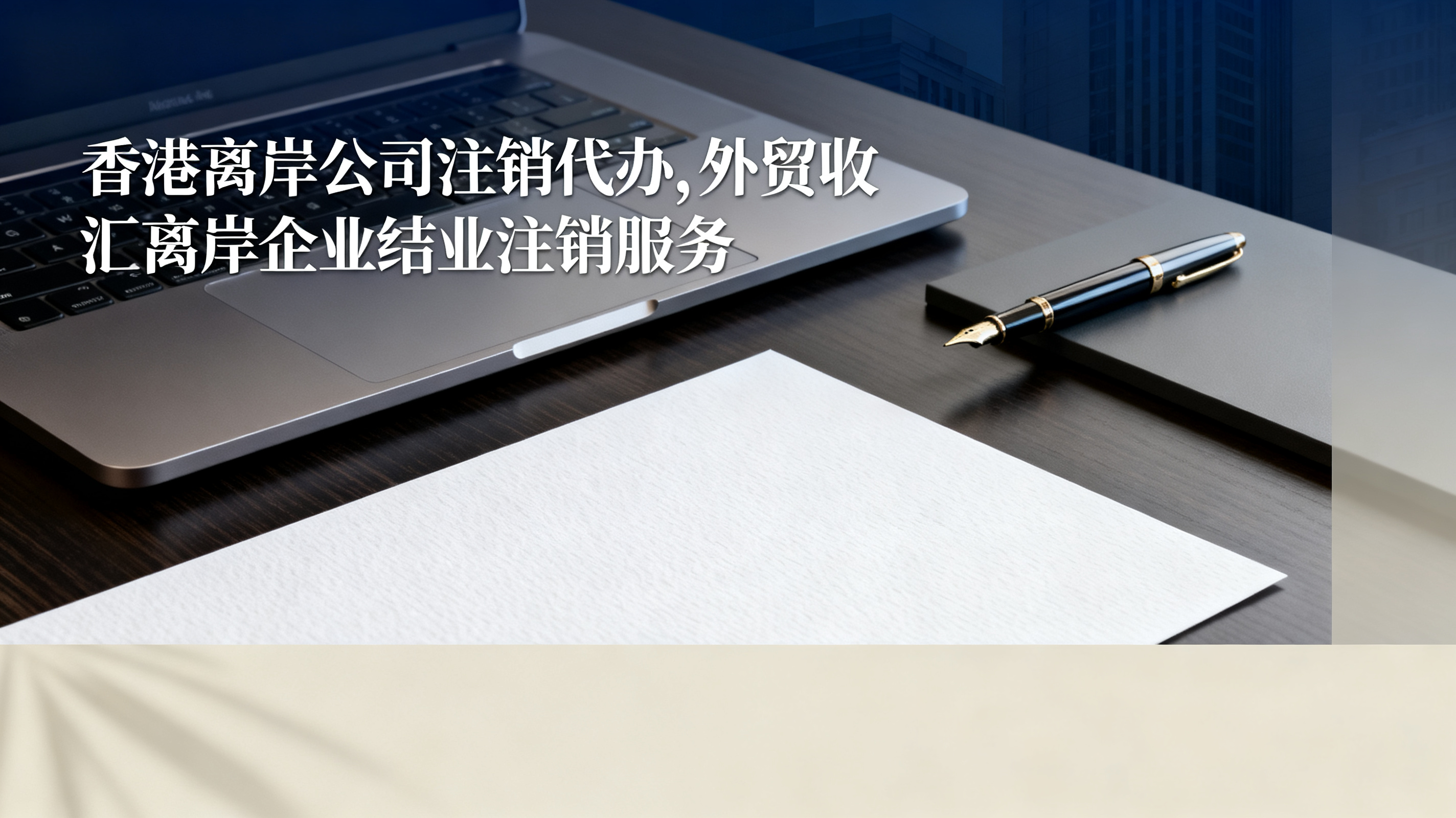 香港离岸公司注销代办,外贸收汇离岸企业结业注销服务