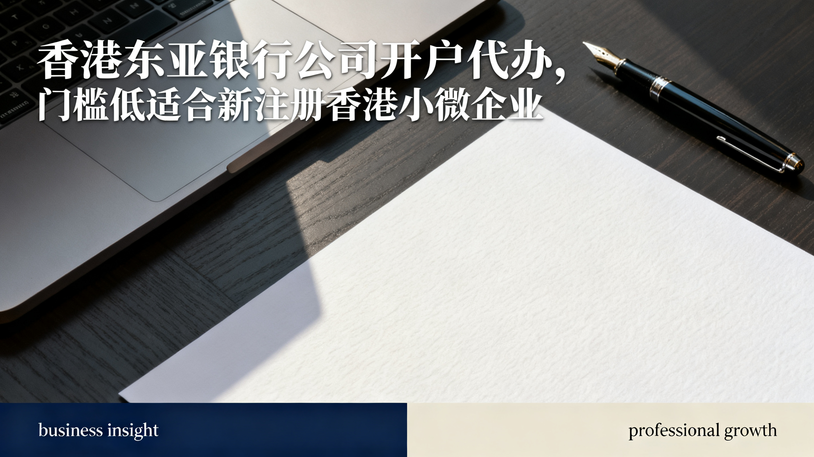 香港东亚银行公司开户代办,门槛低适合新注册香港小微企业