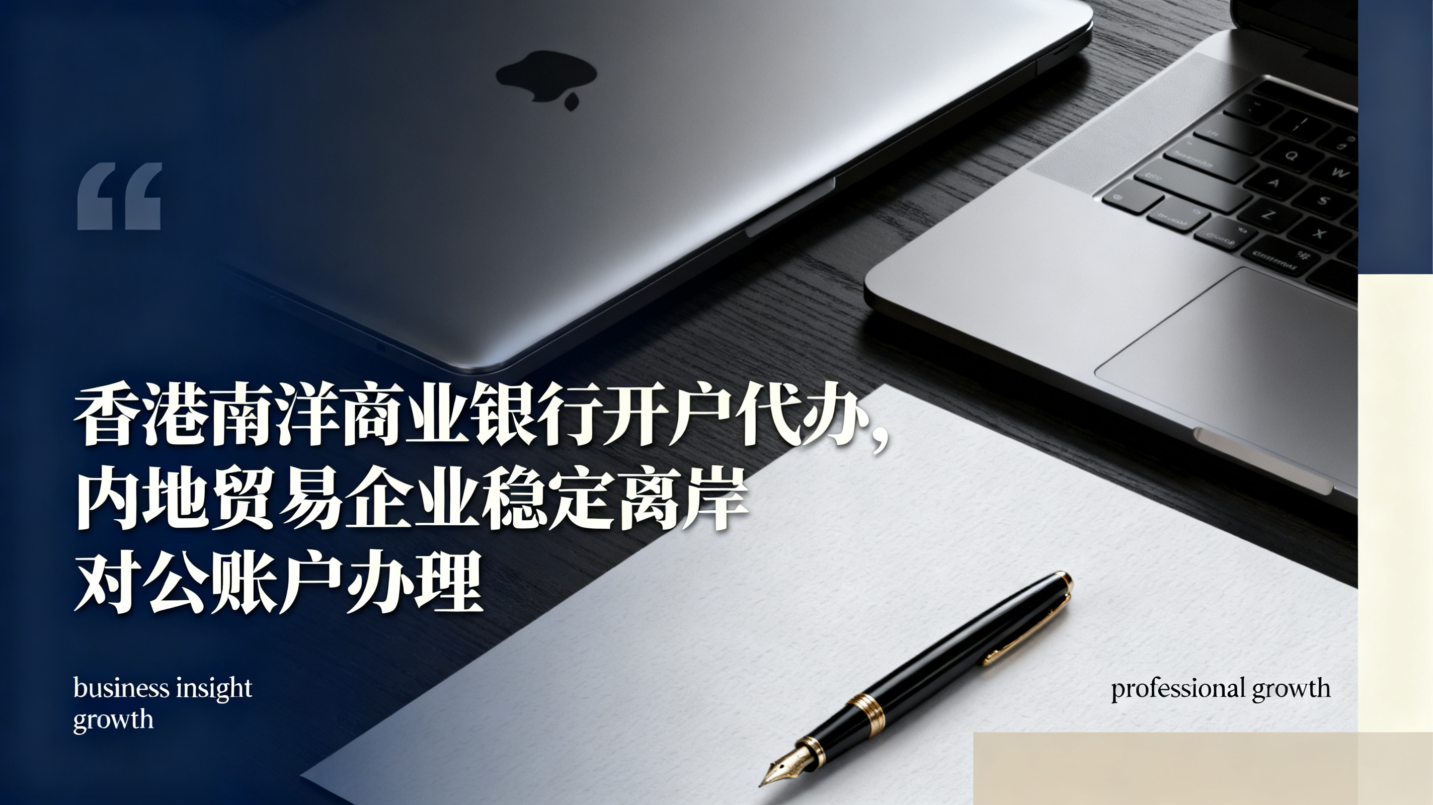 香港南洋商业银行开户代办,内地贸易企业稳定离岸对公账户办理