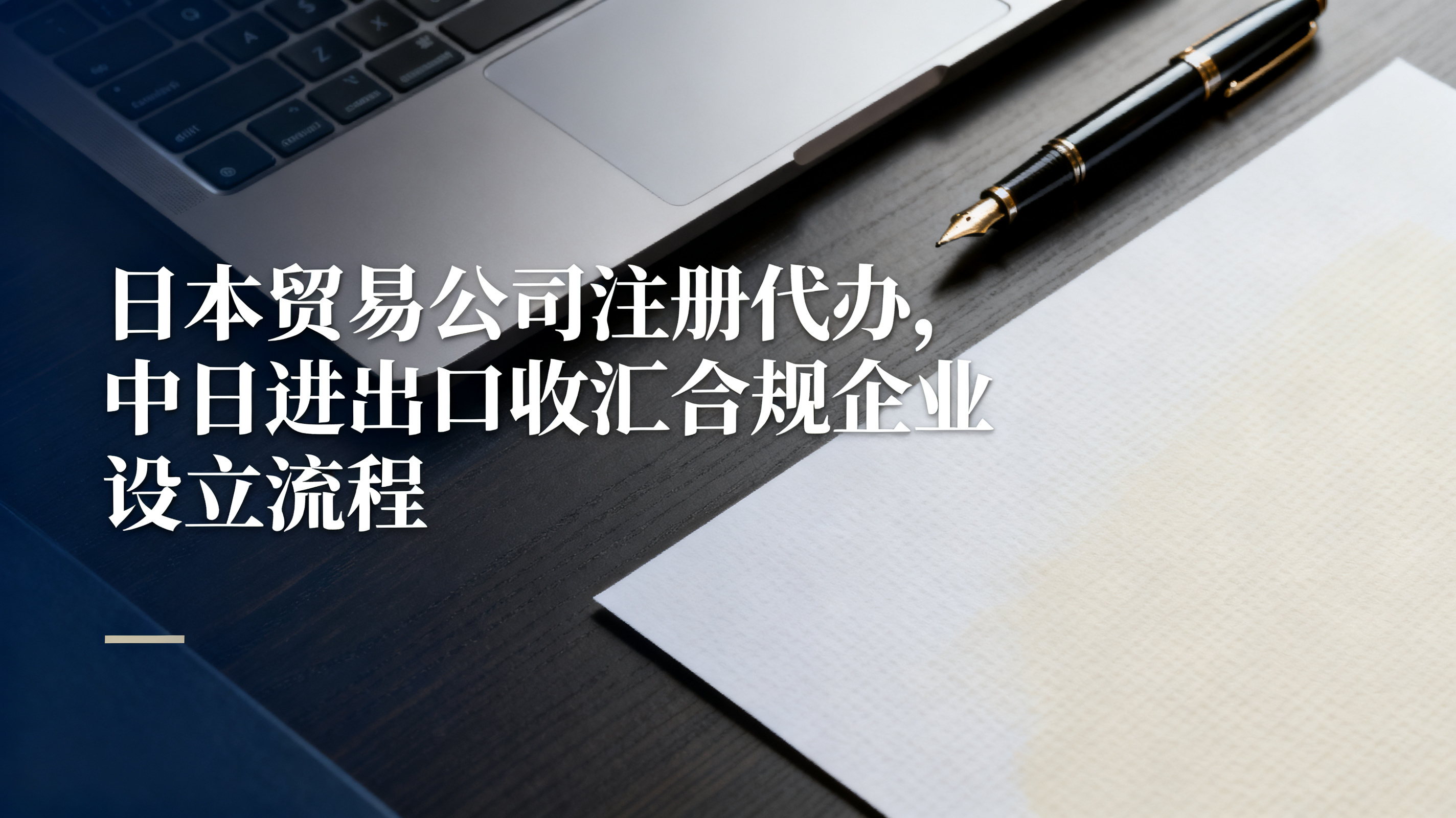日本贸易公司注册代办,中日进出口收汇合规企业设立流程
