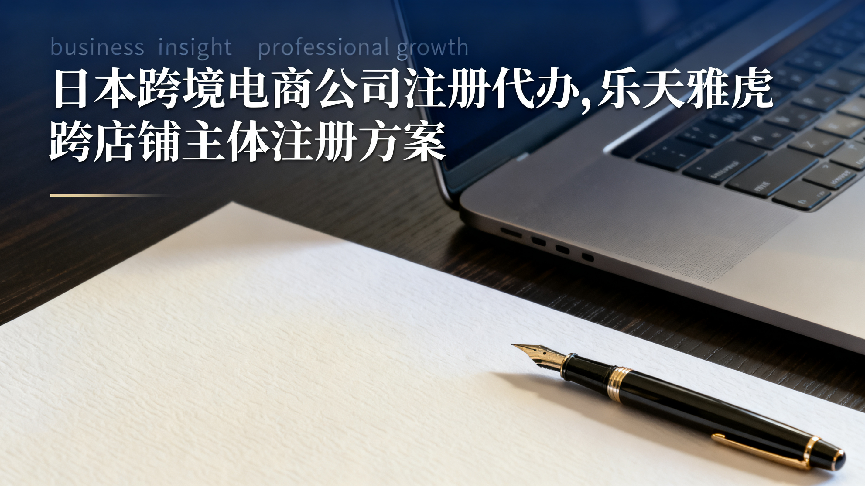 日本跨境电商公司注册代办,乐天雅虎跨境店铺主体注册方案
