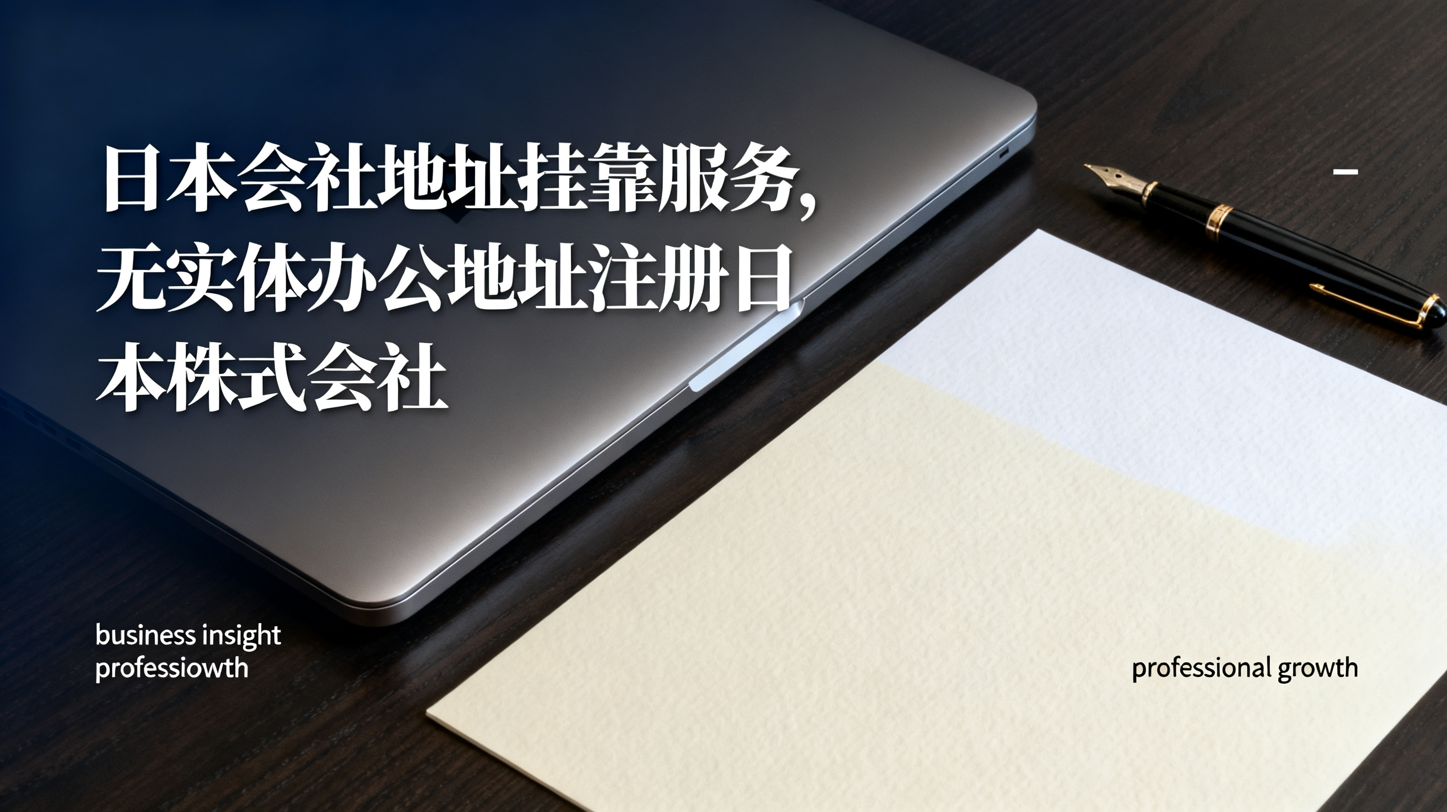 日本会社地址挂靠服务,无实体办公地址注册日本株式会社