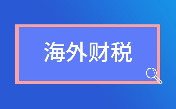 海外公司记账报税代理哪家好？