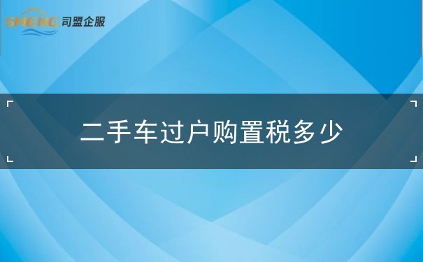 二手车过户购置税