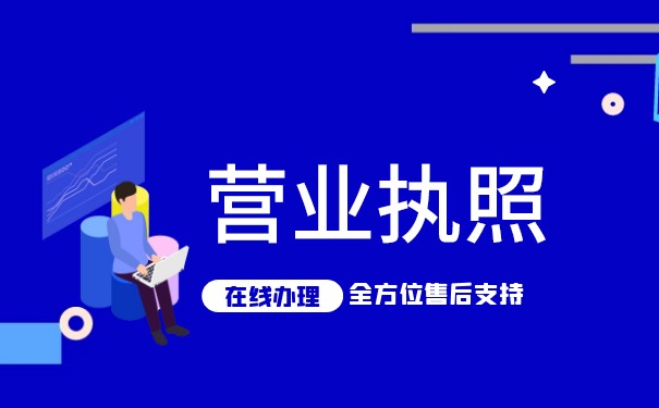 自己办营业执照和找人代办有啥不一样？