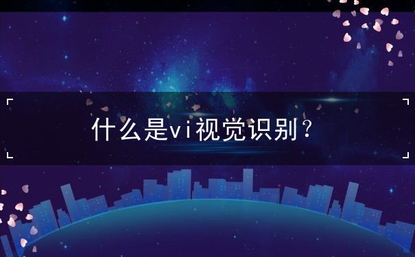 什么是vi视觉识别？