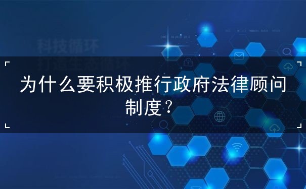 为什么积极推行政府法律顾问制度