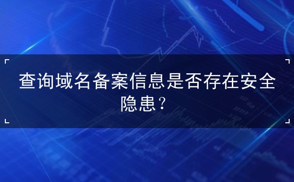 查询域名备案信息是否存在安全隐患？