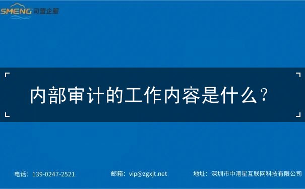 内部审计的工作内容