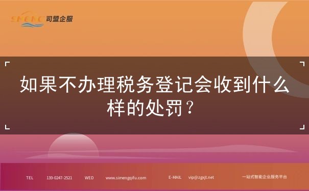 如果不办理税务登记会收到什么样的处罚？